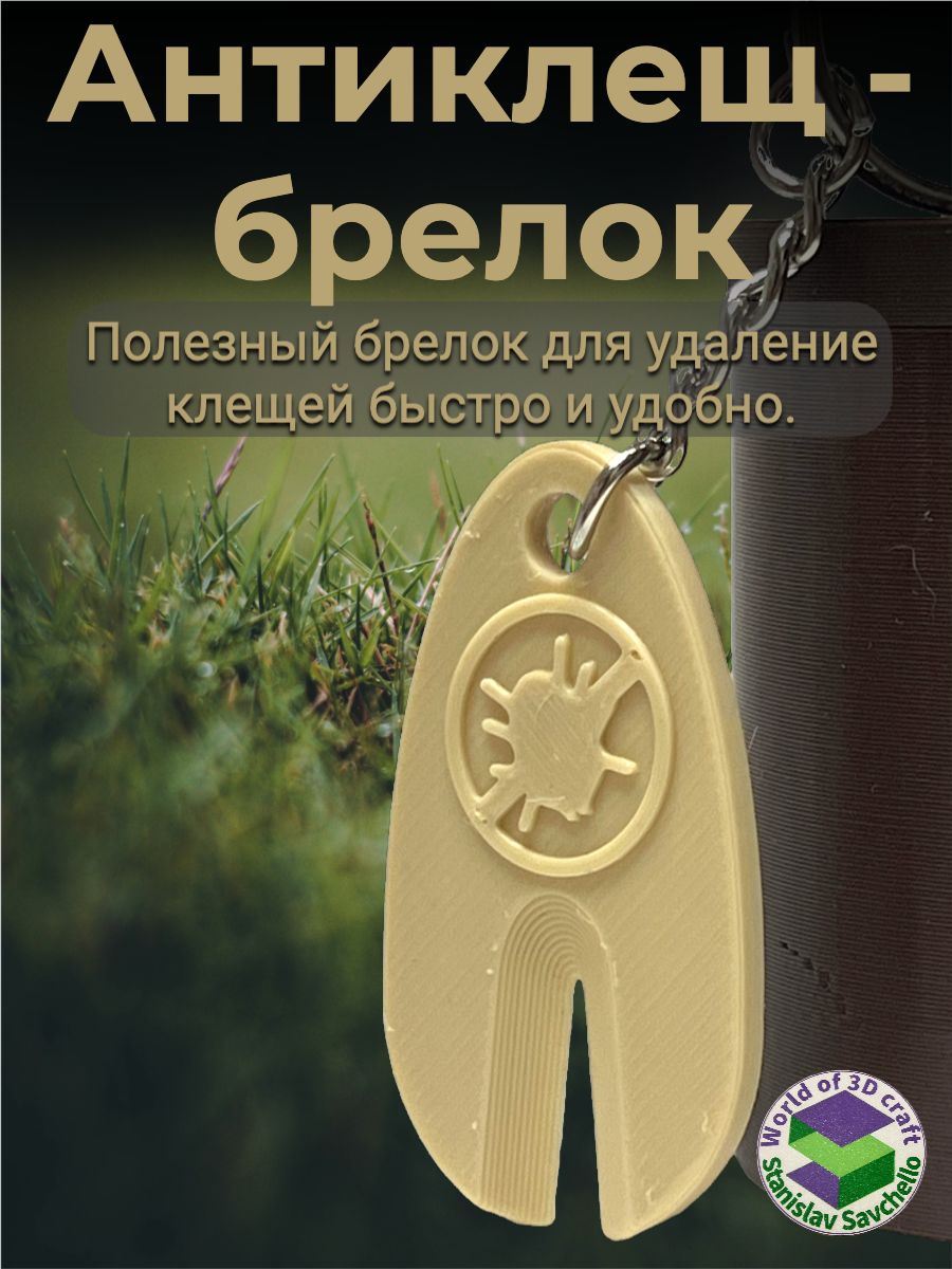 Антиклещ-брелок(удалениеклещей,брелокнаключиисумку)