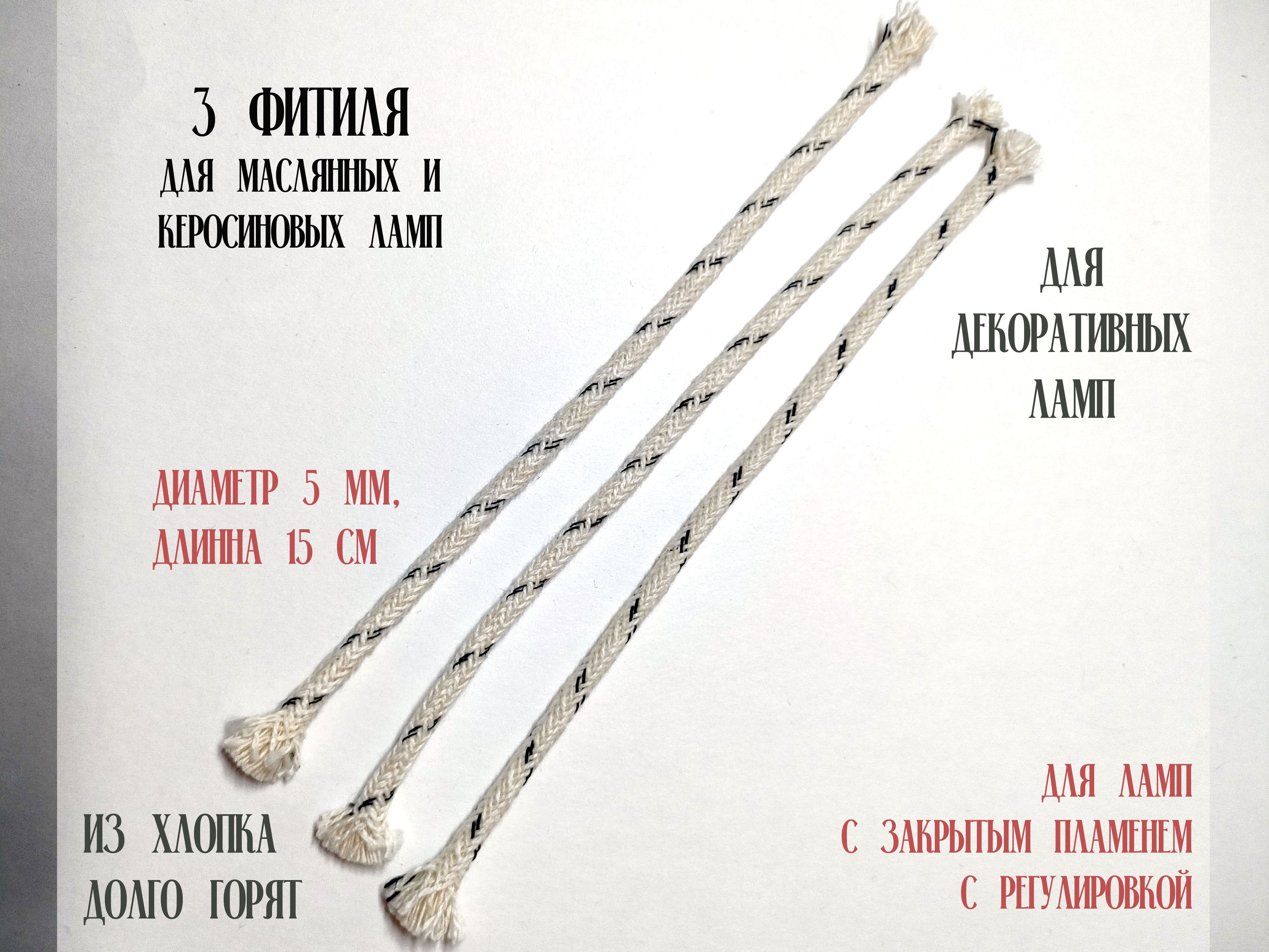 3фитилядлямаслянойлампыпо15смдиаметр5мм