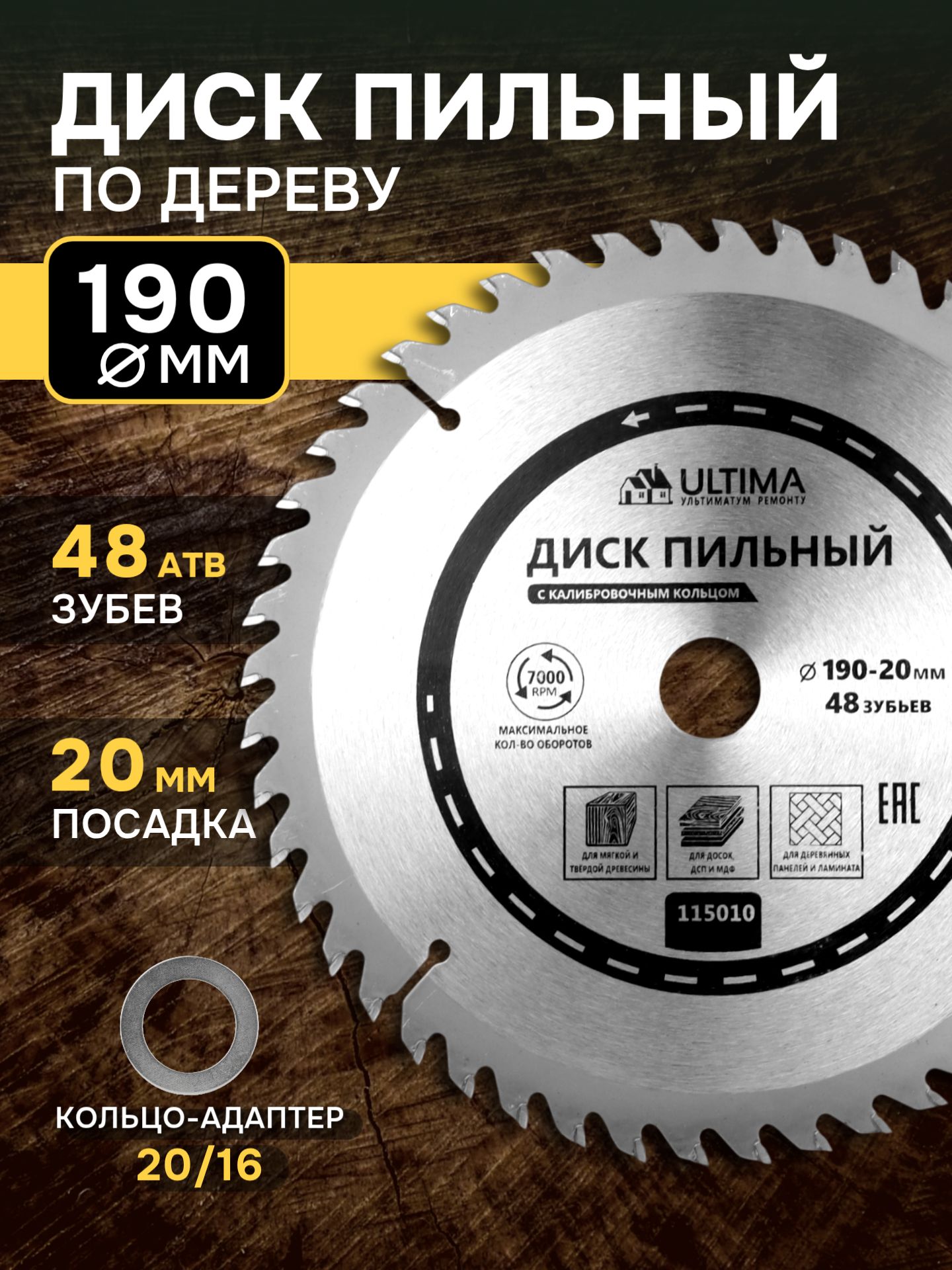 ДискпильныйподеревуUltima,190х20мм,48зубьев