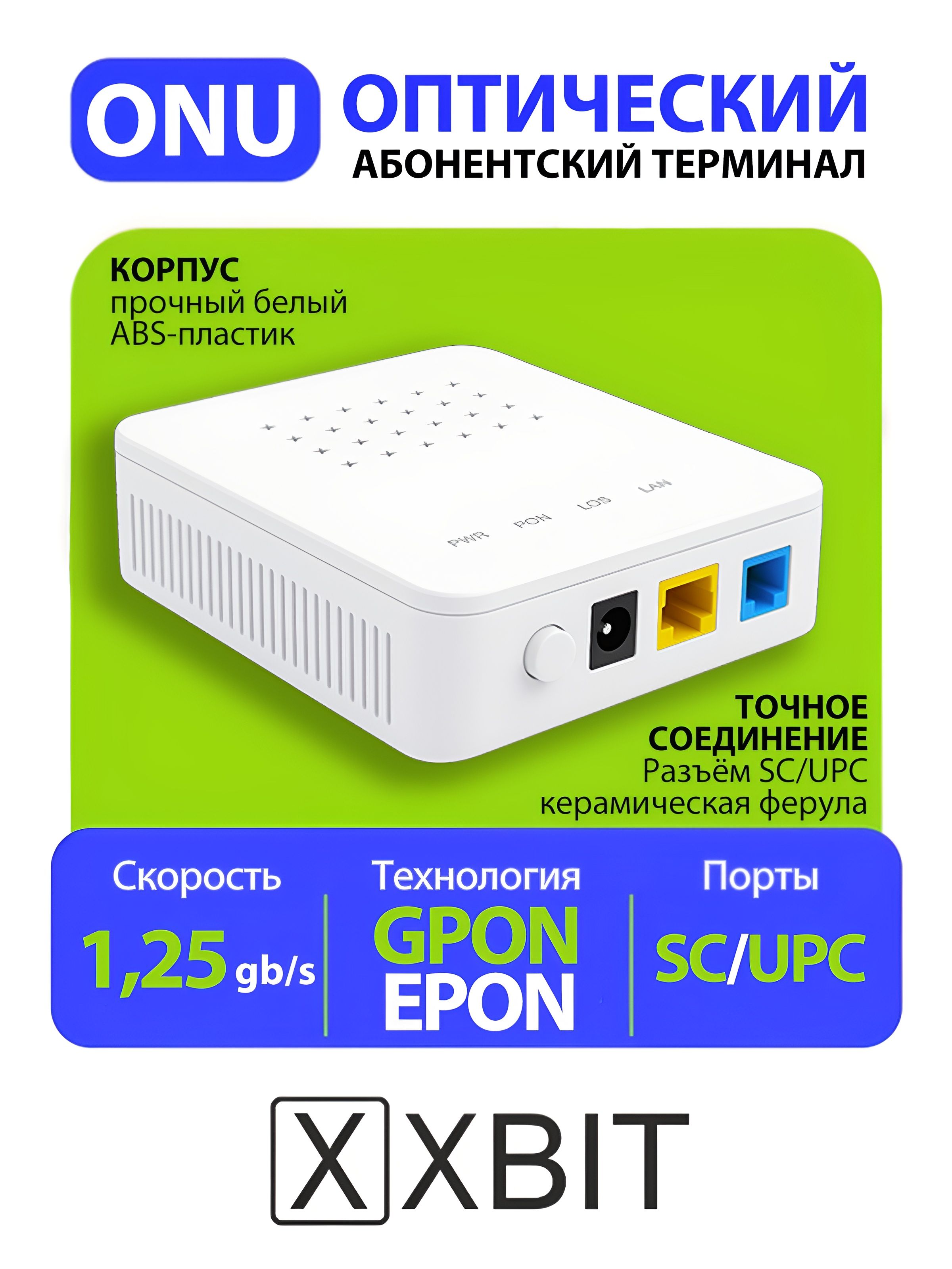 АбонентскийтерминалXBITXP-1G-101,SC/UPC,FTTH,УправлениеNMS,длядомаибизнеса