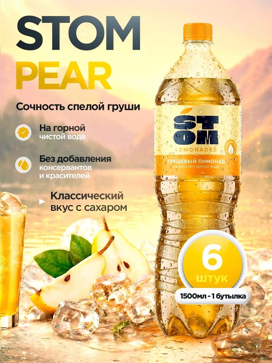 ГрушевыйлимонадSTOM(6шт.)1,5л