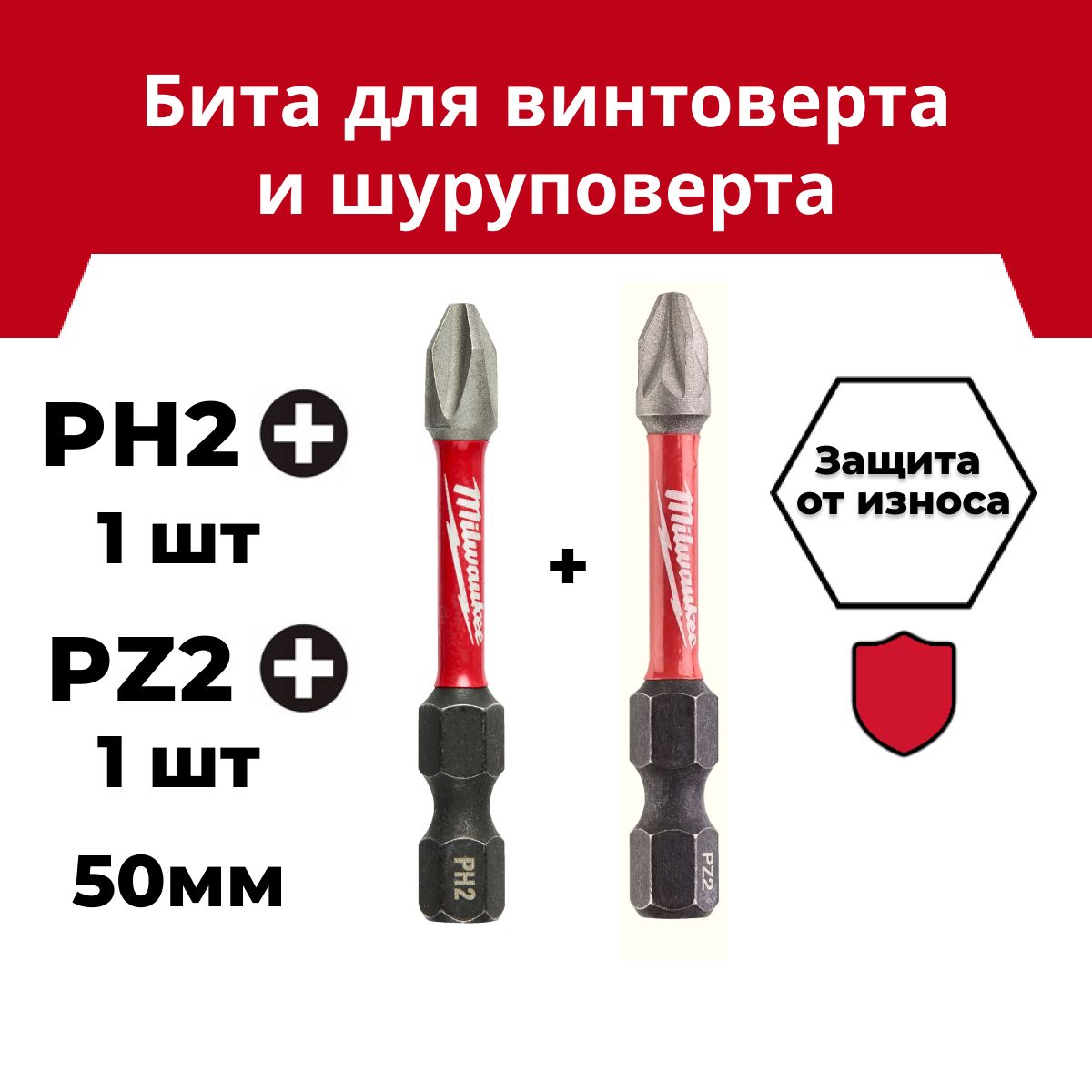 БитаMilwaukeeSHOCKWAVEPH2+PZ2,длина50мм