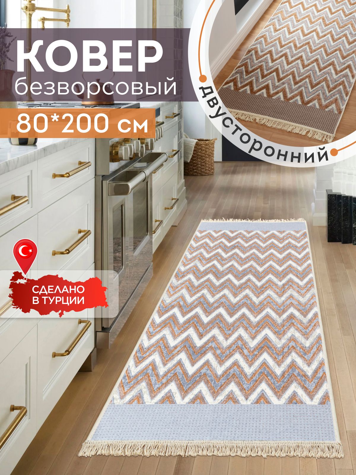 Двусторонняяхлопковаяковроваядорожка80х200напол