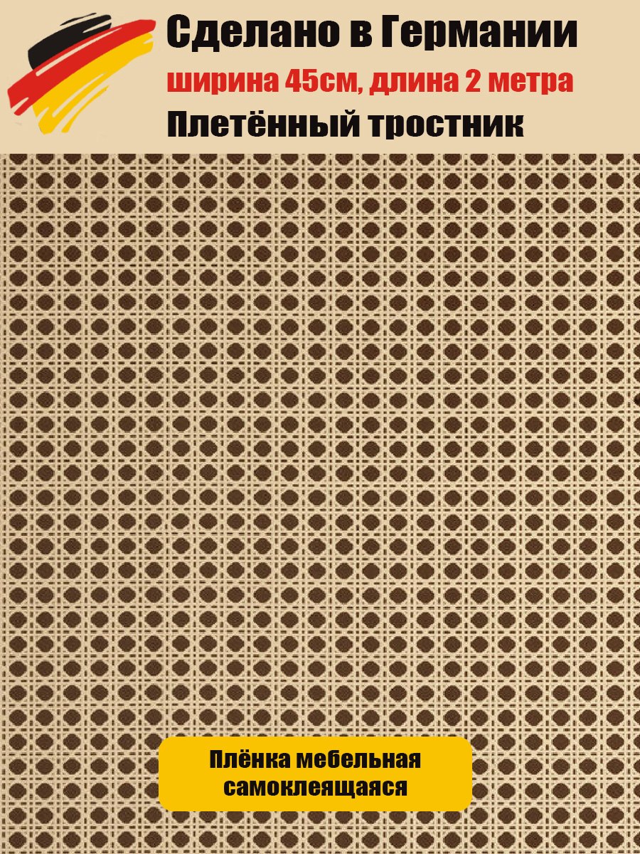 F3460705ПленкасамоклеящаясяD-C-FIXдекорПлетеныйтростник200х45см