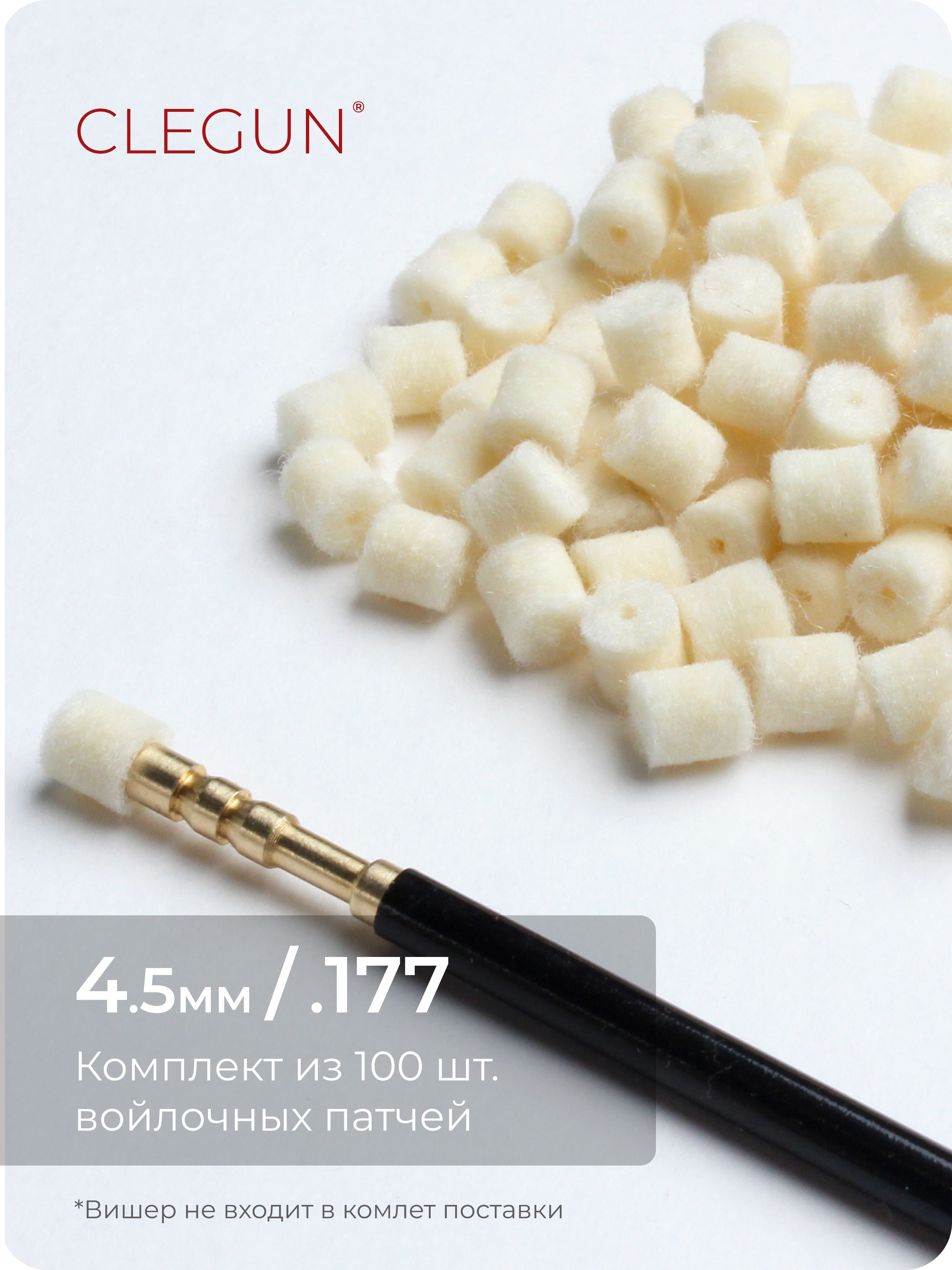 CLEGUNПатчи4.5мм/.177/Войлочные100шт.длячисткиоружия