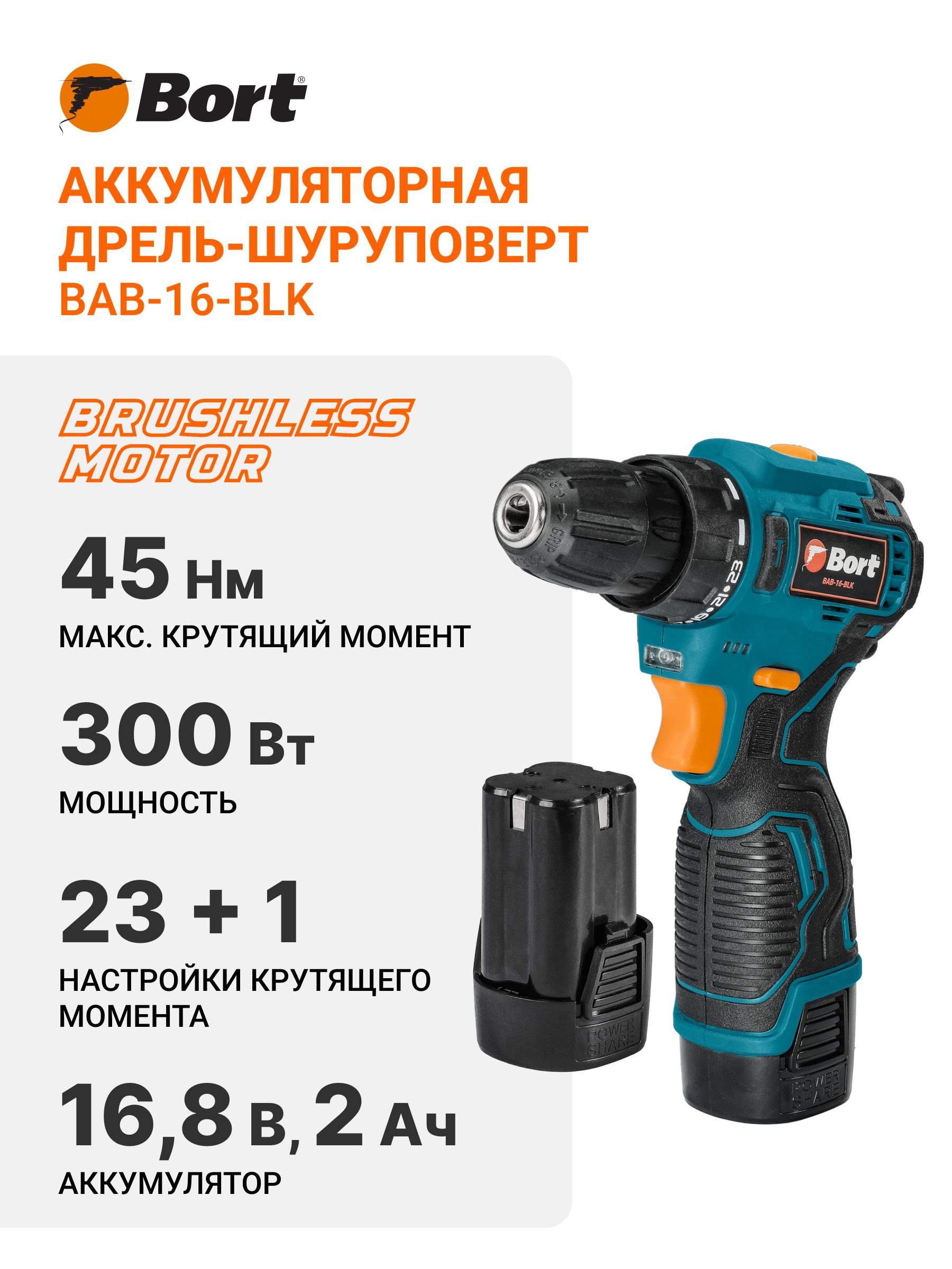 Дрель-шуруповертаккумуляторнаяBORTBAB-16-BLK(2x2Ah)