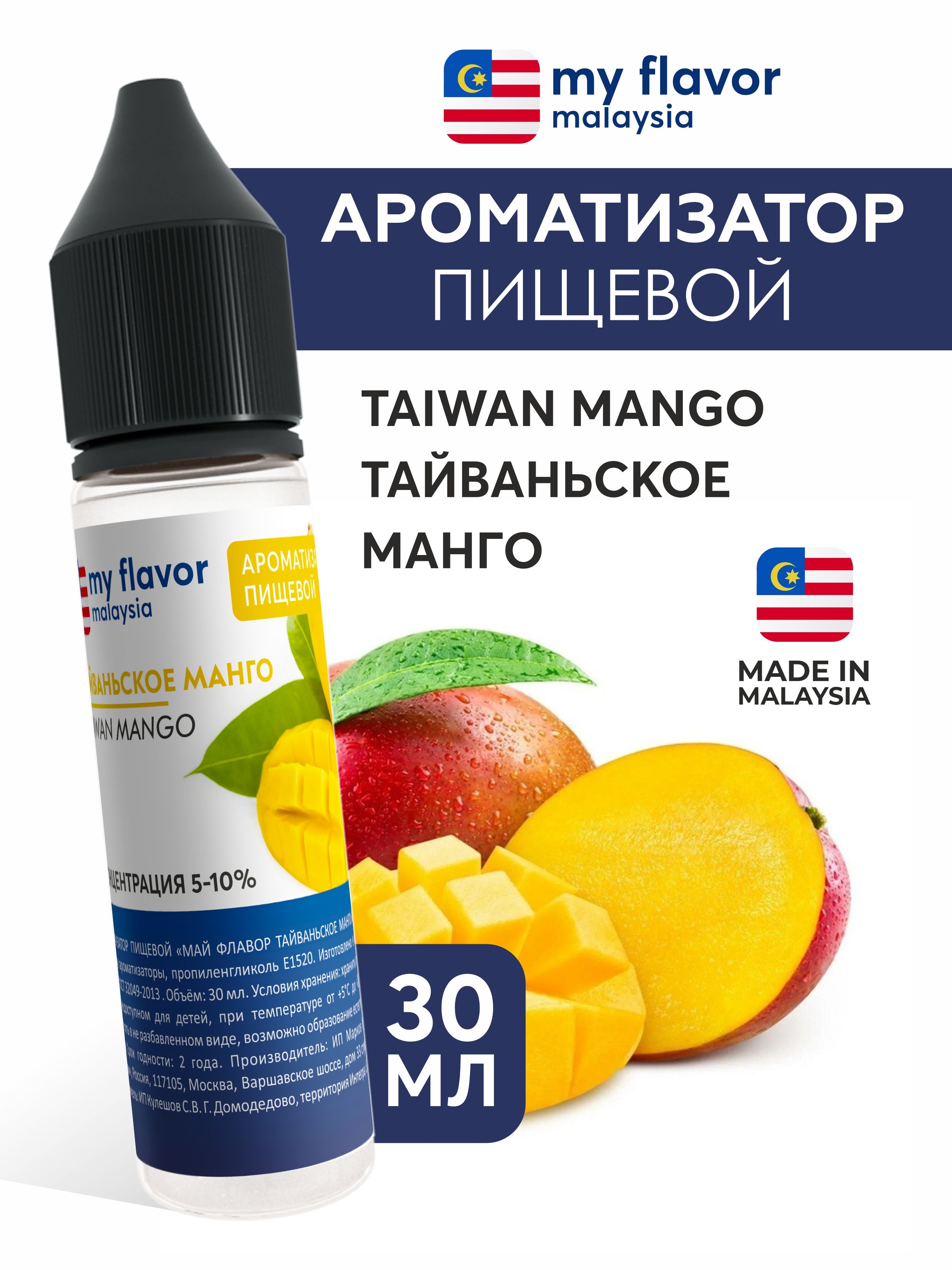 АроматизаторпищевойMyFlavorТайваньскоеманго30мл
