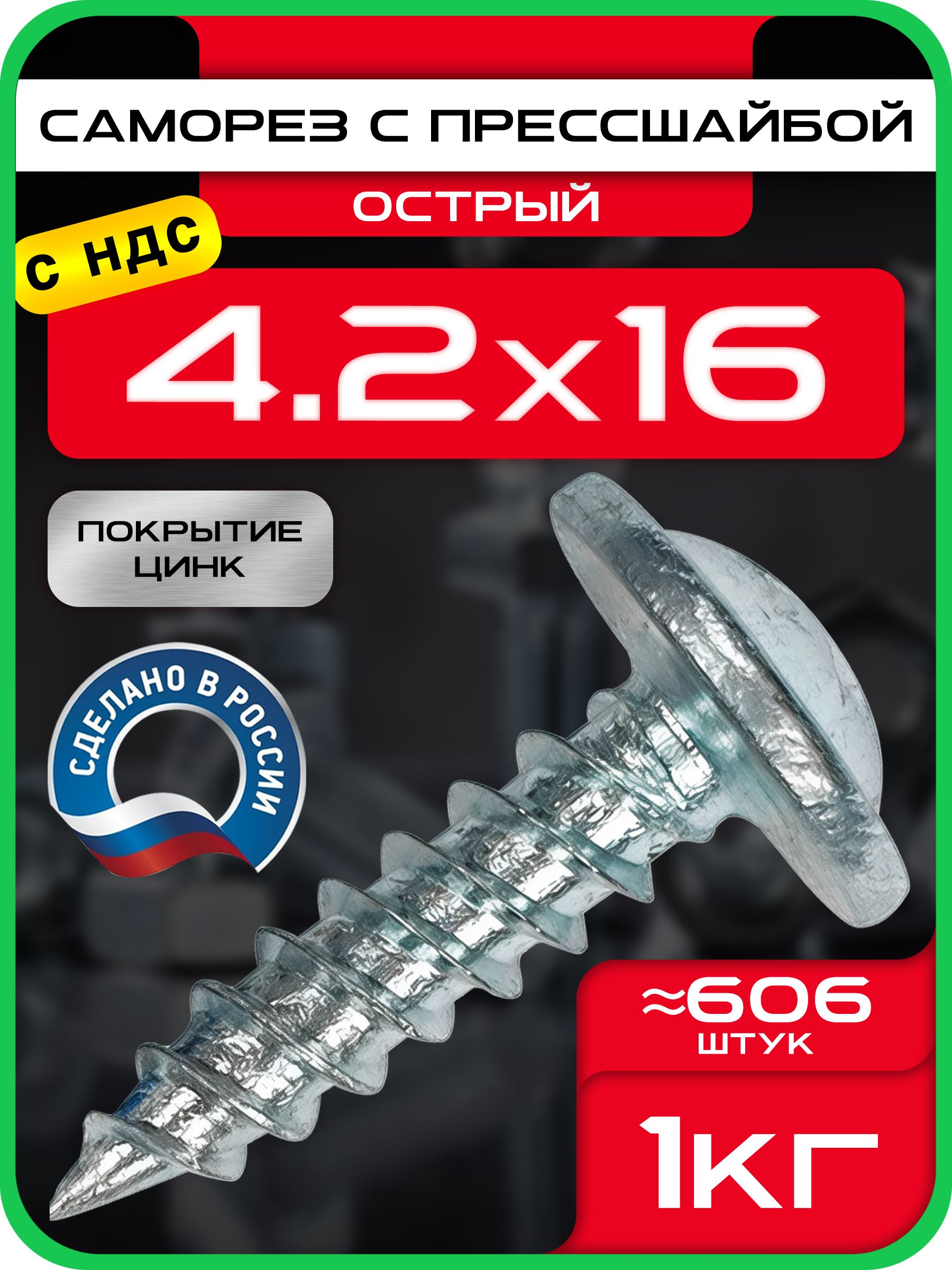 Саморезспрессшайбой4,2х16ммострый(1кг/606шт)