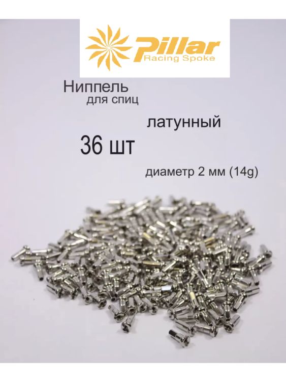 НиппельPILLARPB14,14G,2.0x12мм,латунь,серебристый,36шт/упак
