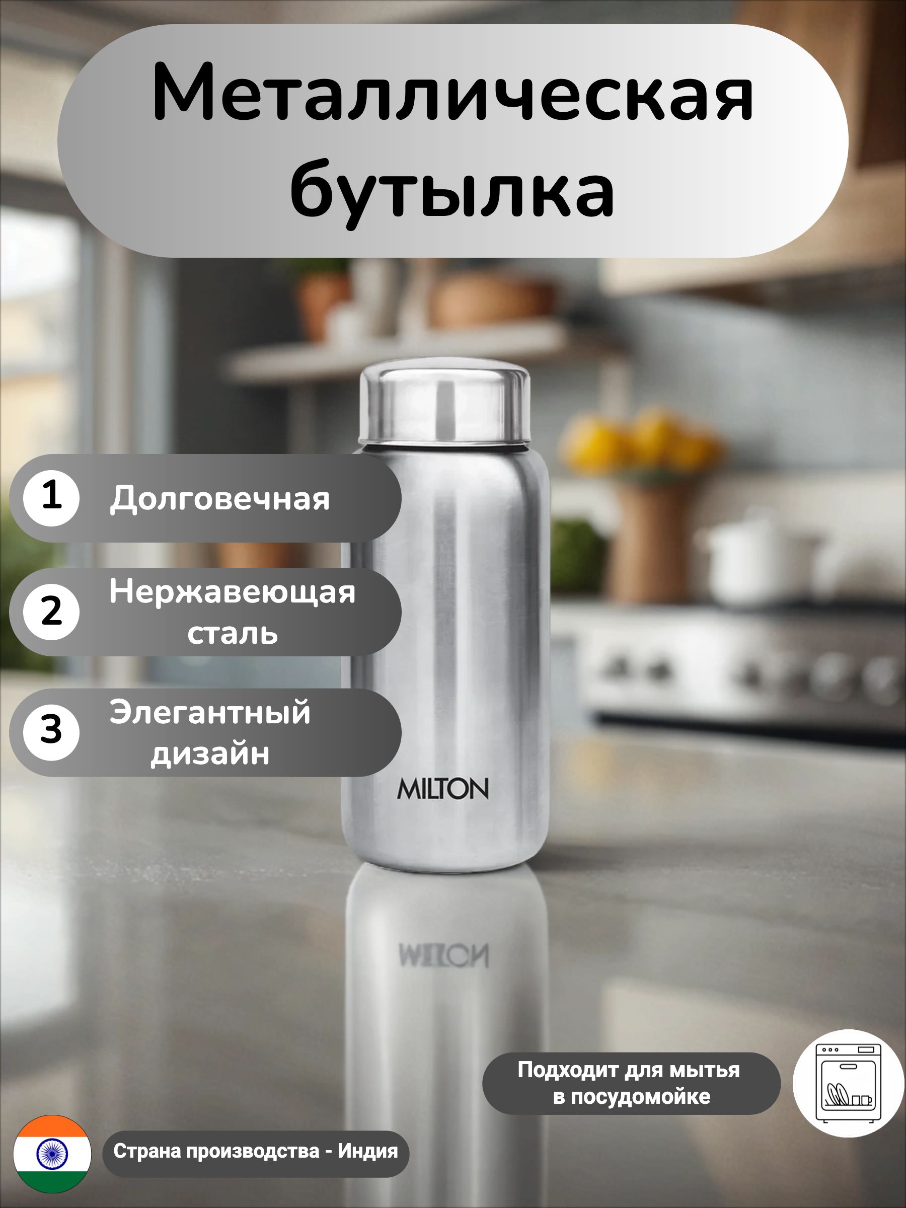 МеталлическаябутылкаMiltonAquaSteel,объем0,5литра