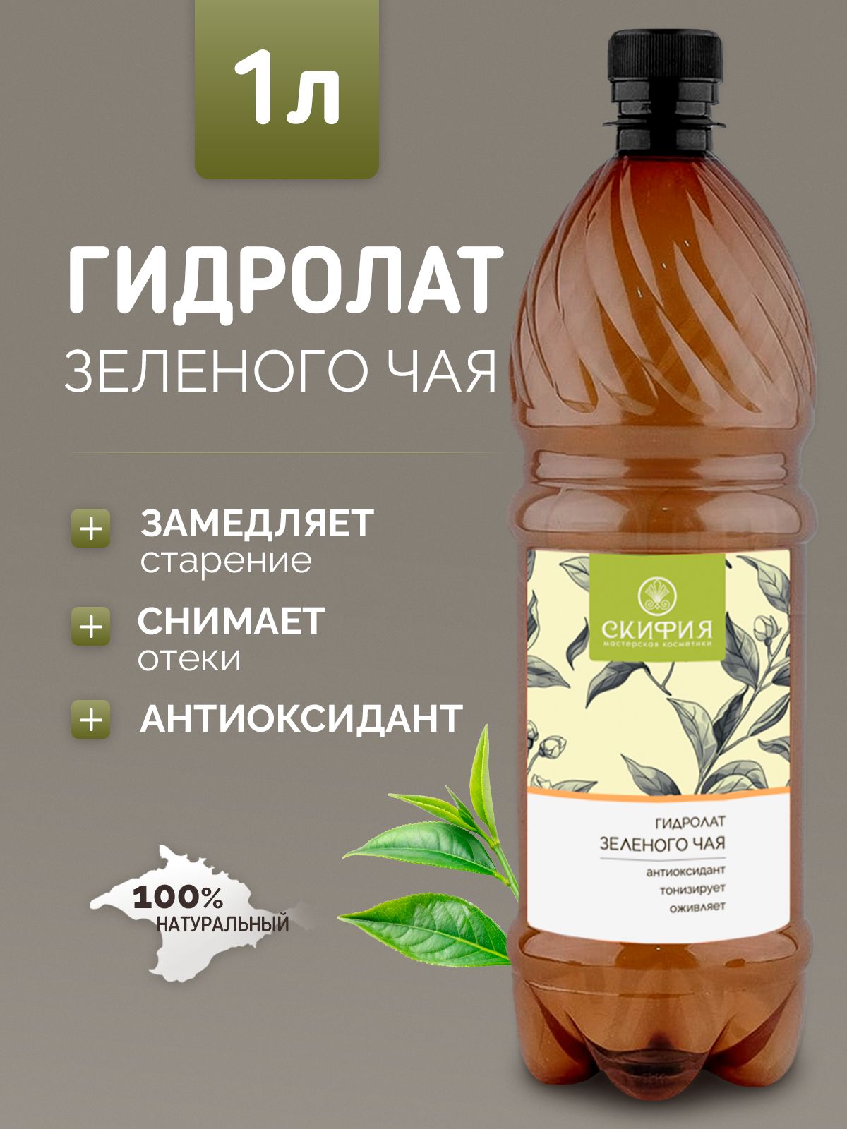 Гидролатзеленогочаядлялицанатуральный,1литр