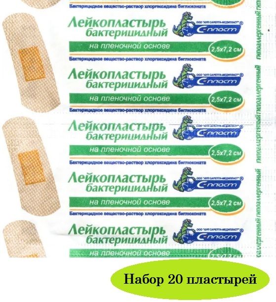 Лейкопластырьбактерицидныйнапленочнойосновесхлоргексидином2,5*7,2см-20штук"С-Пласт"