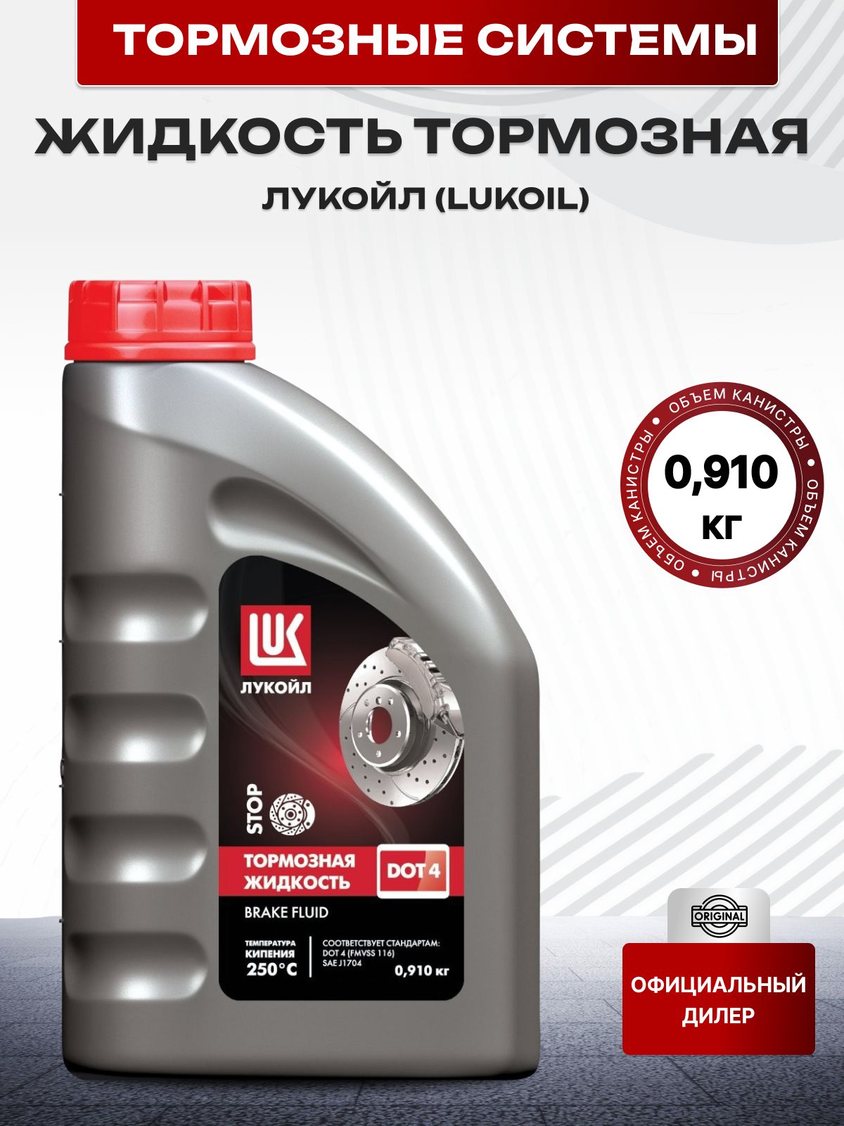 ЖИДКОСТЬТОРМОЗНАЯЛУКОЙЛDOT40,910кг