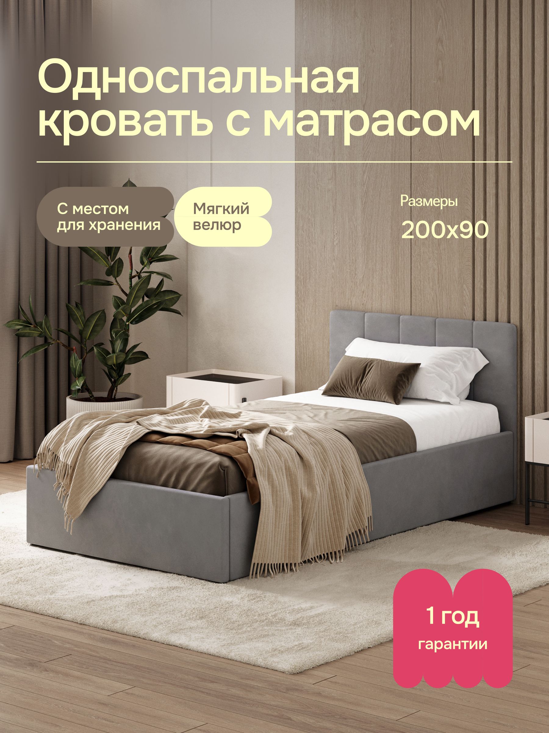 КроватьодноспальнаяLUNA200х90сматрасомиместомдляхранения,мягкийвелюр,серая