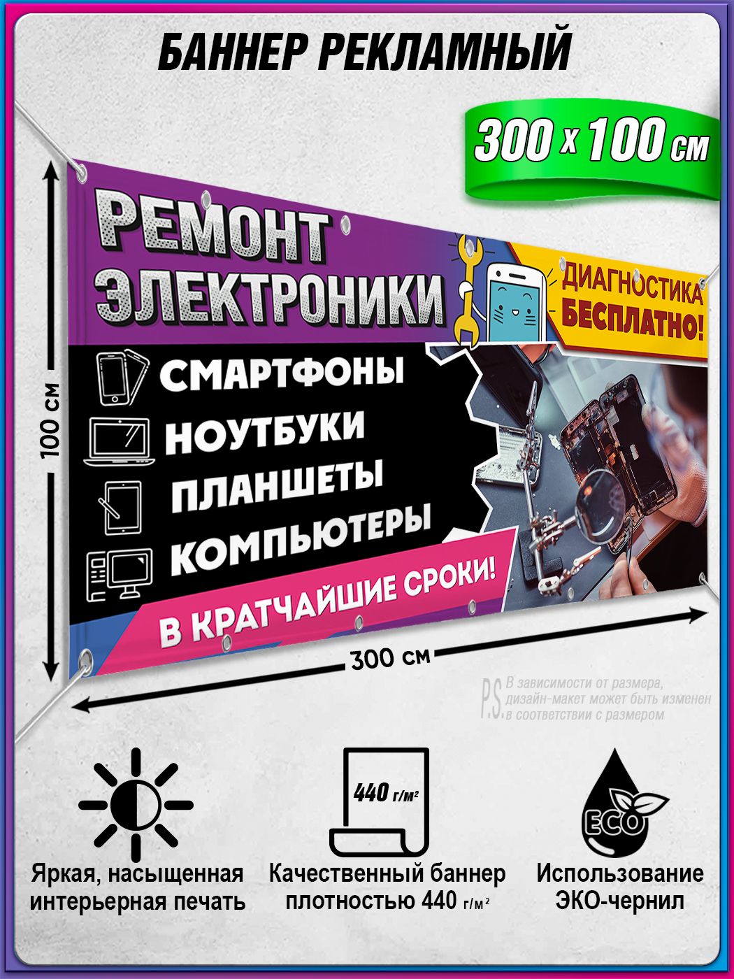 Баннер,рекламнаявывеска"Ремонтсмартфонов,ноутбуков,компьютеров"/3x1м.
