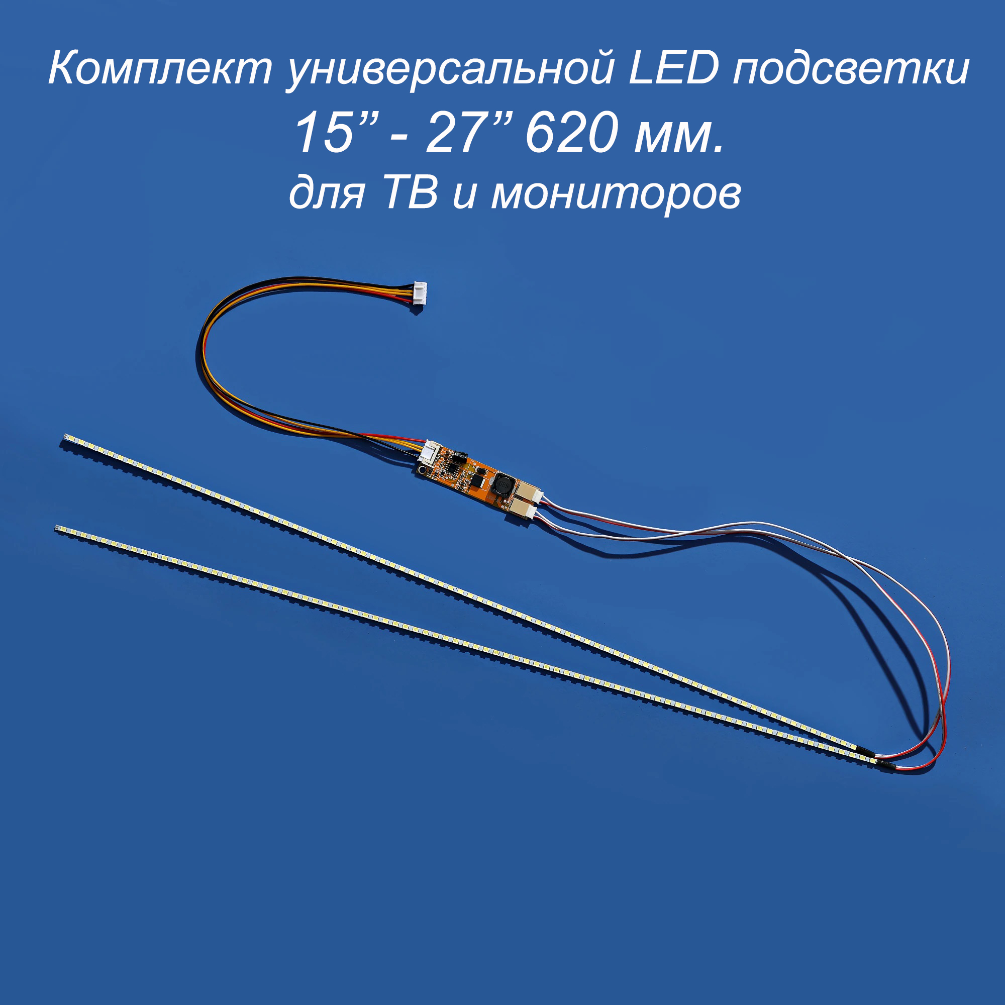 УниверсальнаясветодиоднаяLEDподсветка15-27"620мм.длямониторовиТВ(набориз2LEDполос+инвертер)