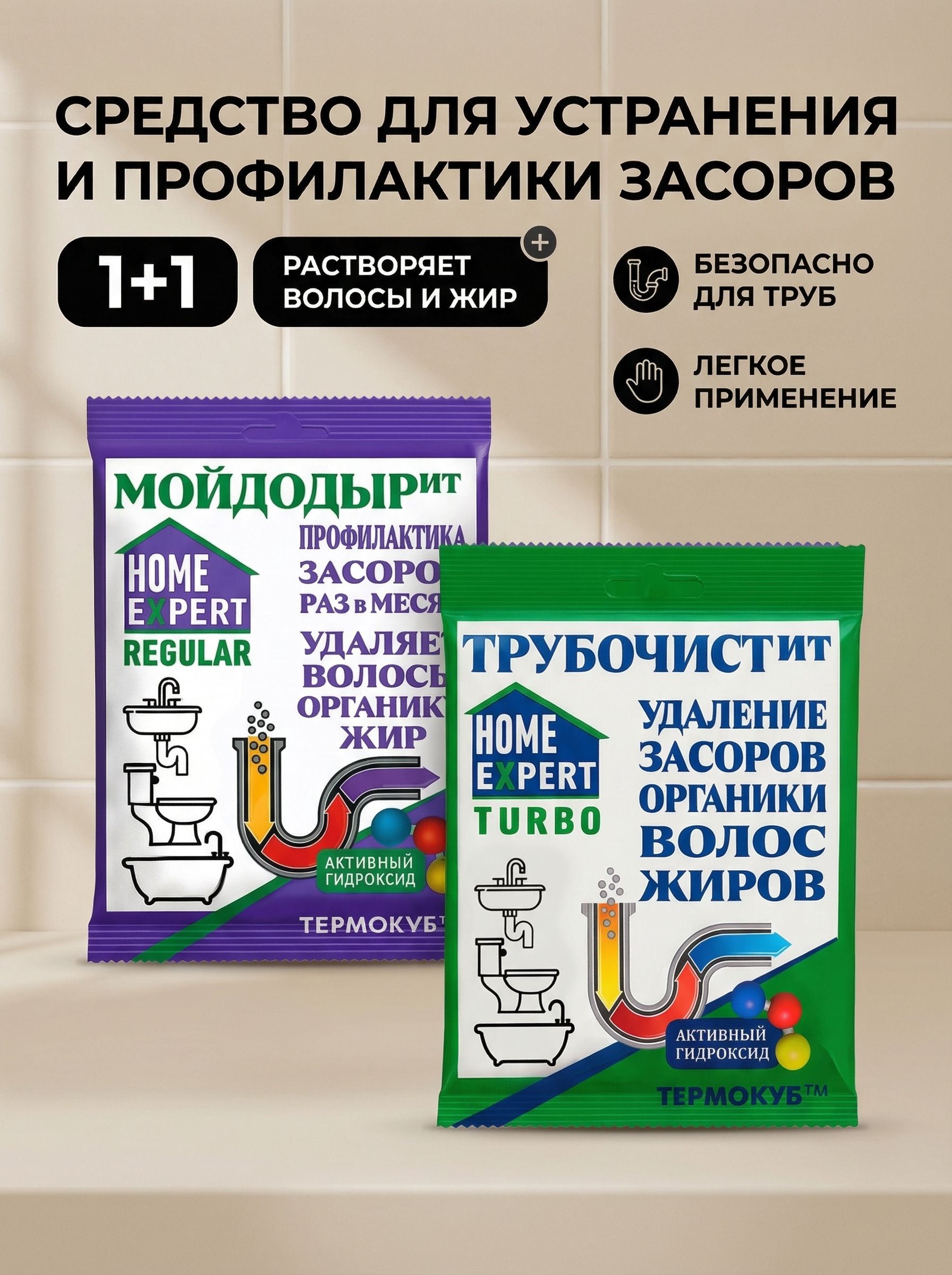 Средстводлячисткитруботзасоров,жира,запахаиволосHomeExpert2сашепакет50гр