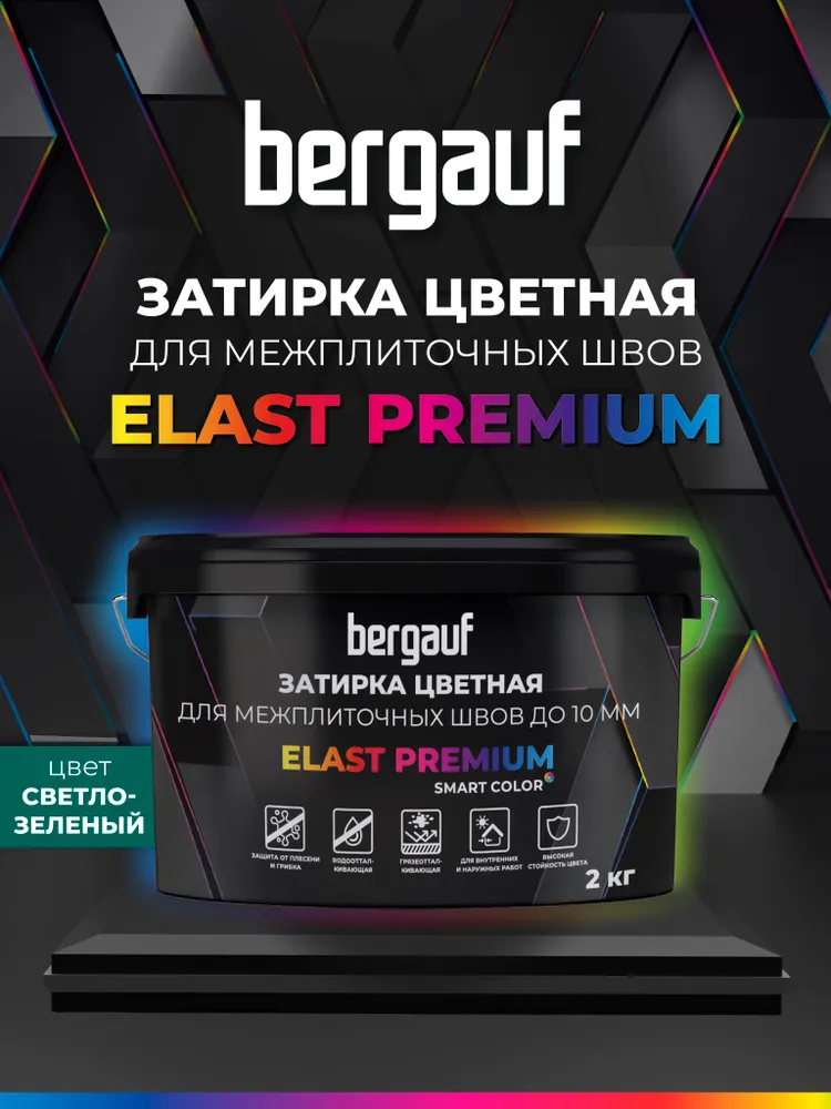 Bergauf Elast Premium, 2 кг, затирка для межплиточных швов до 10 мм с водоотталкивающим и противогрибковым эффектом, светло-зеленая