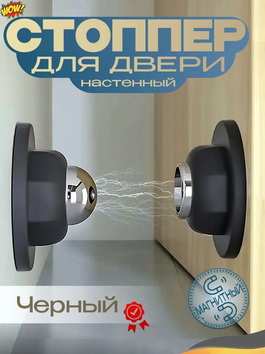 Стоппермагнитныйдверной/сустановкойнастену