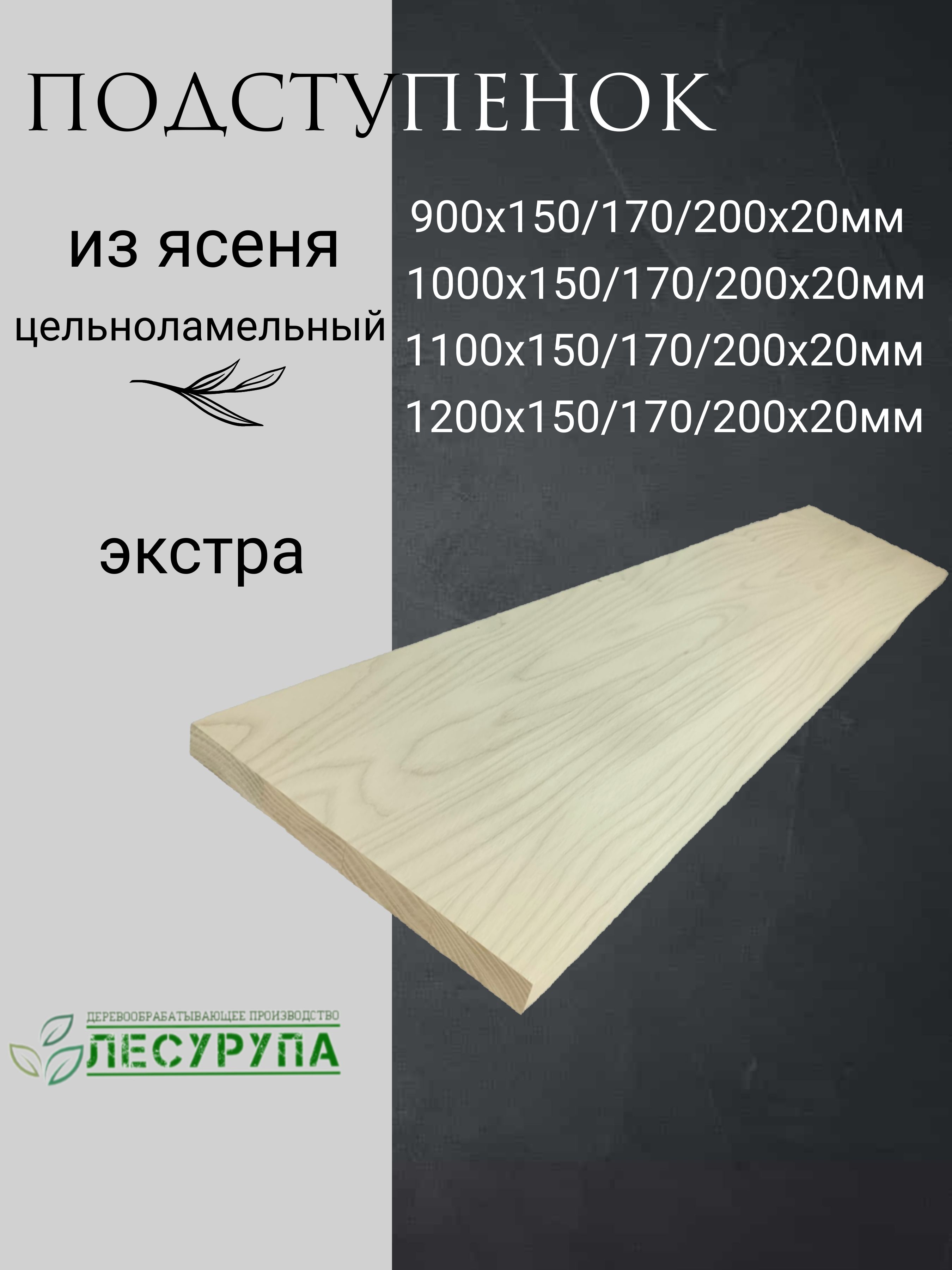 Подступенокизясеня900х200х20мм,цельноламельный
