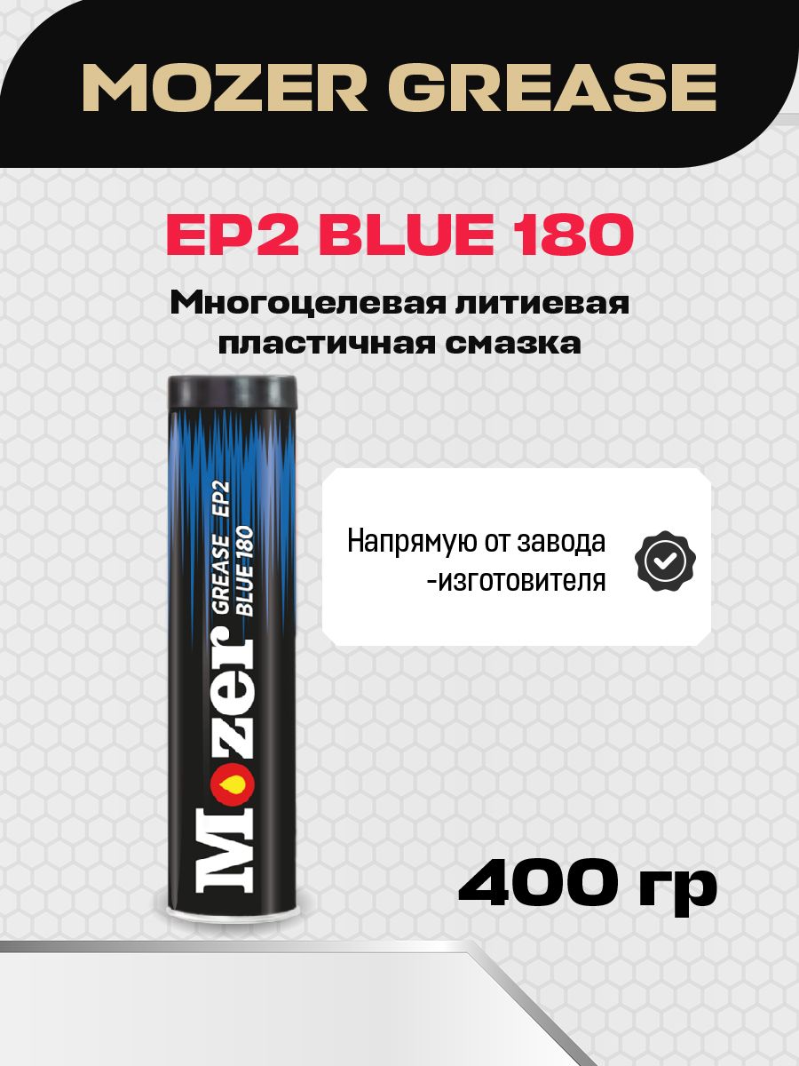 УниверсальнаямногоцелеваяпластичнаясмазкаМОZERgreaseep-2blue180,400g