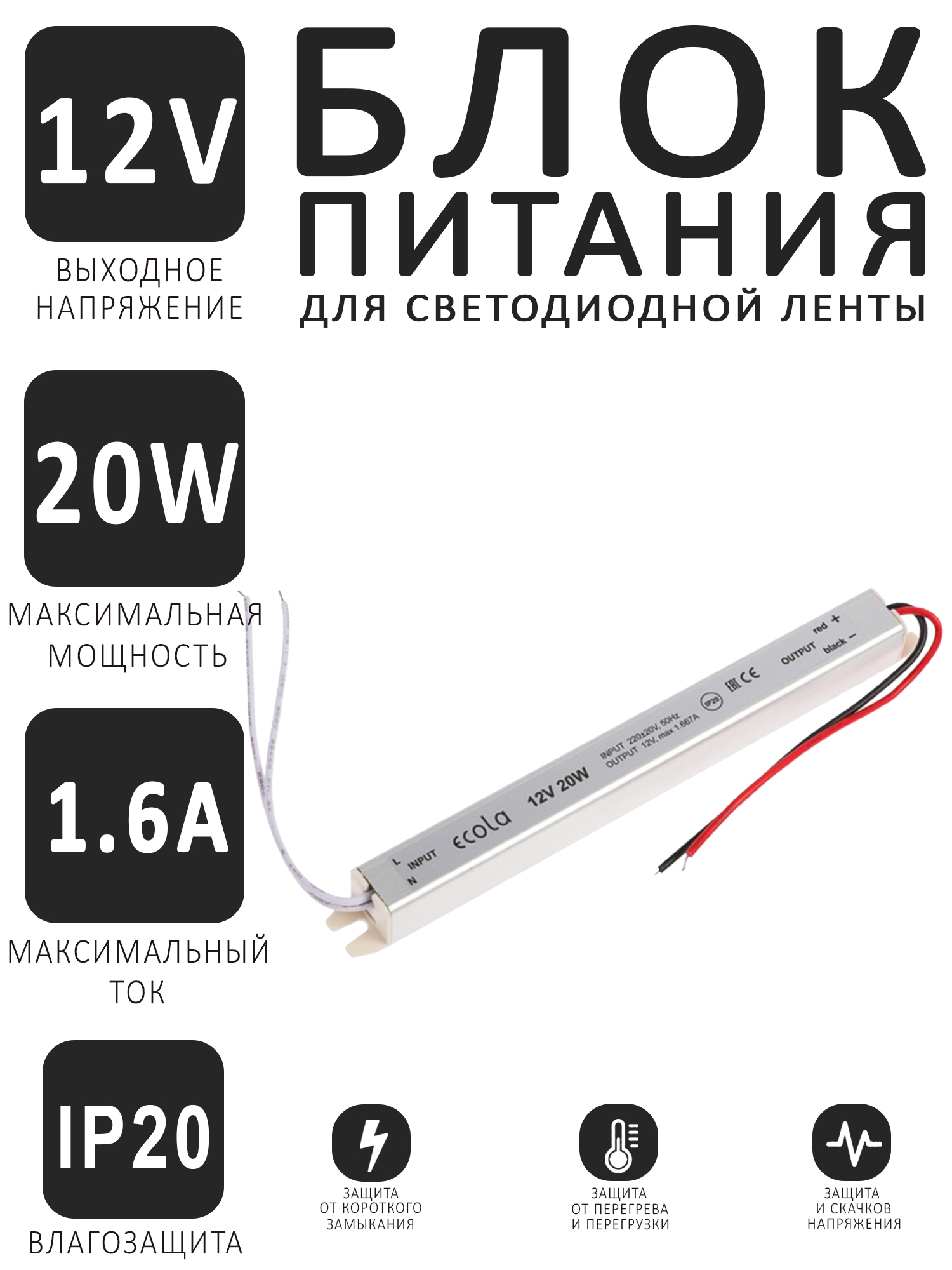 Блокпитанияузкий12Вольт20Ватт1,6Ампердлясветодиоднойлентыиоборудования.Ультратонкийкомпактныйпонижающийтрансформаторнапряженияс220Vна12V20W1.6AпостоянноготокаIP20B2T020ESB