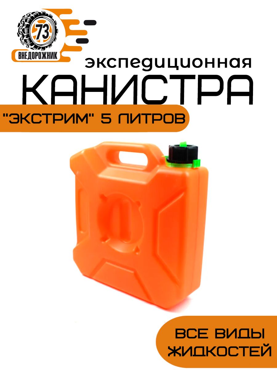 Канистраплоскаяэкспедиционная"Экстрим"5литров