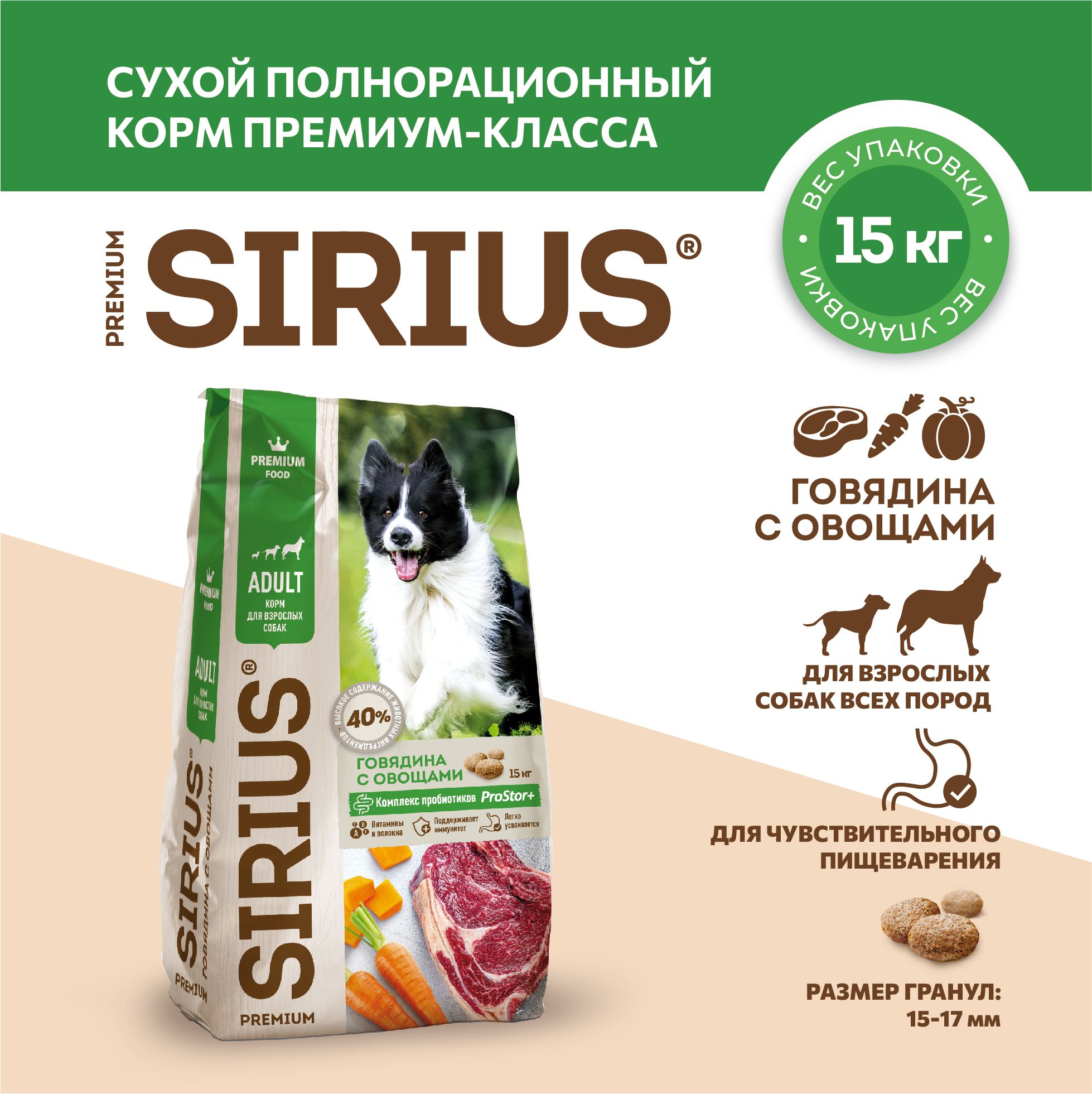 Сухойполнорационныйкормдлявзрослыхсобак,ГовядинасовощамиТМSIRIUS(15кг)