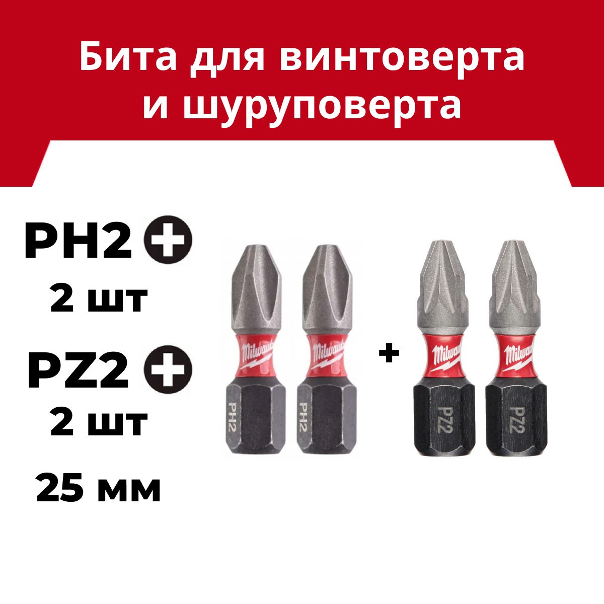 БитаMilwaukeeSHOCKWAVEPH22шт+PZ22шт,длина25мм