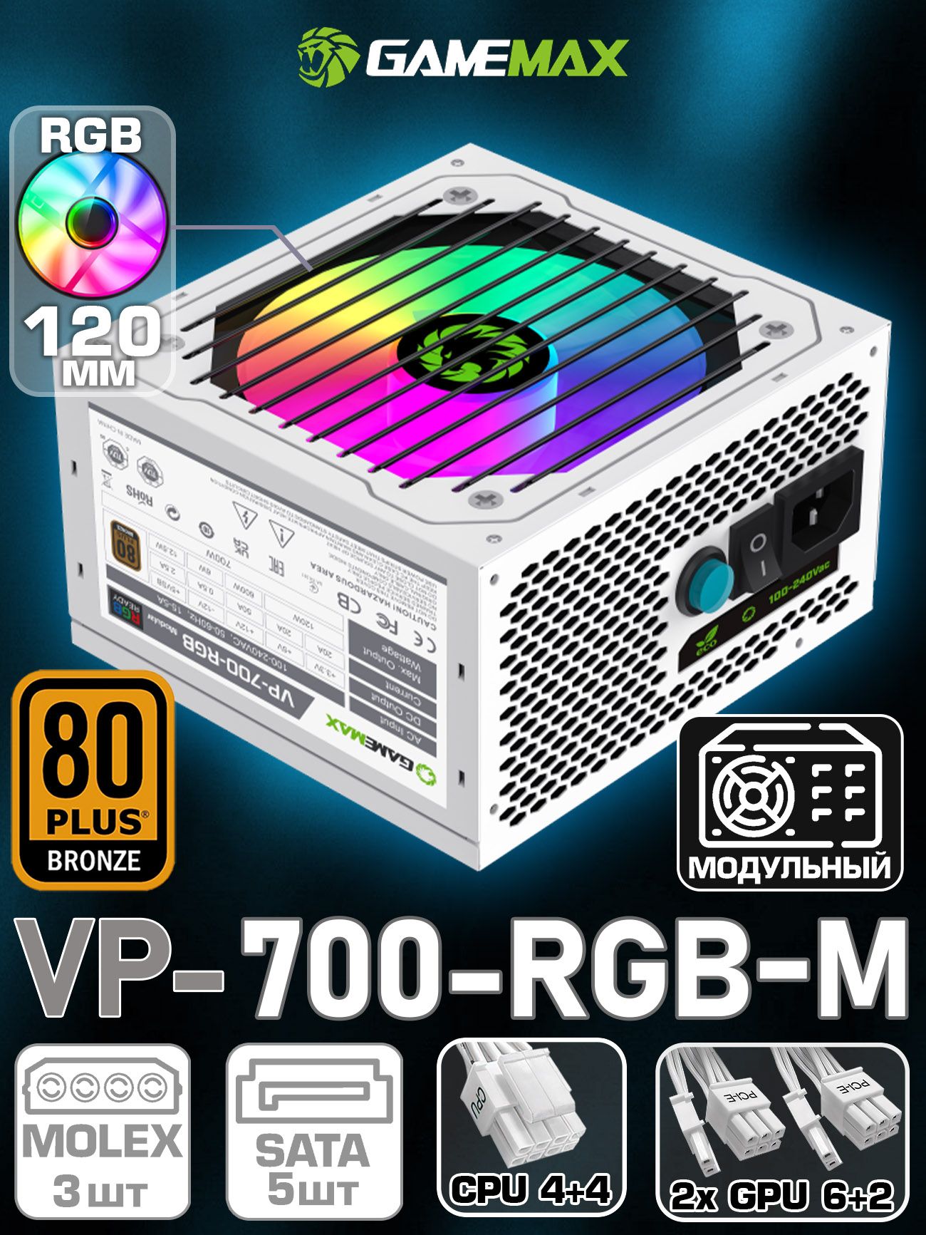 БлокпитаниядляПК700WGAMEMAXVP-700-RGB-MODULARWHITE(БелыйBronze120мм20+4pin4+4pin(CPU)2*6+2pin(PCI-E)5*SATA3*MOLEX)