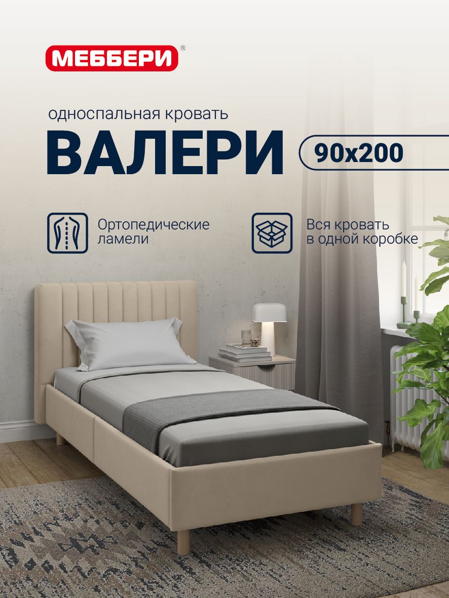 ОдноспальнаякроватьВалери,90х200,велюр,ортопедическиеламели,детскаякровать,бежевый