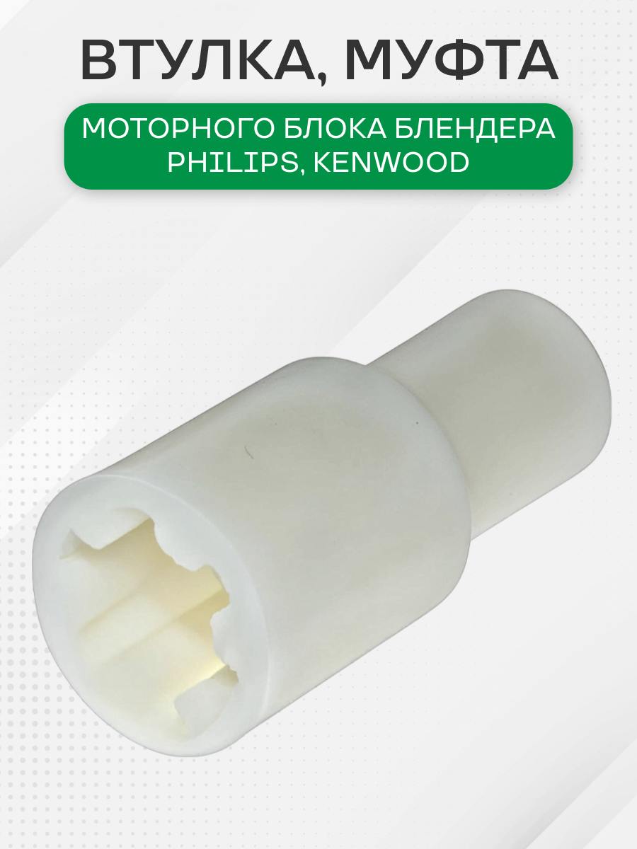 ВтулкамоторнойгруппыблендерадляKenwood,Philips,7050824