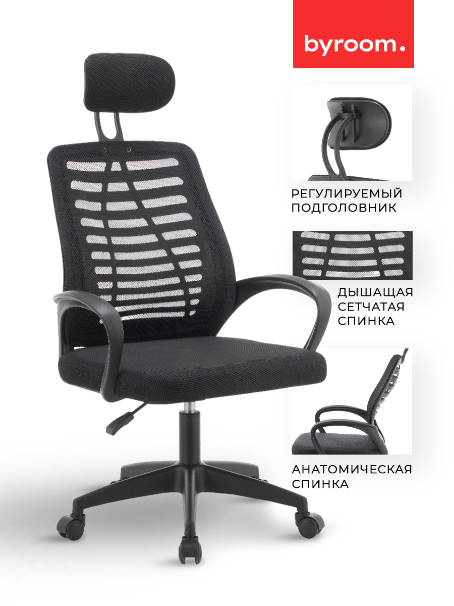 РабочеекомпьютерноекреслонаколесикахдляруководителяBYROOMOfficeStickMC023N-Bчерноевсетку.ВзрослыйкрутящийсяофисныйстулсортопедическойспинкойдляработызакомпьютеромПК