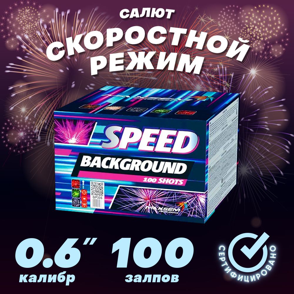 БатареясалютовСКОРОСТНОЙРЕЖИМ100залповкалибром0.6",батареясалютовМС118