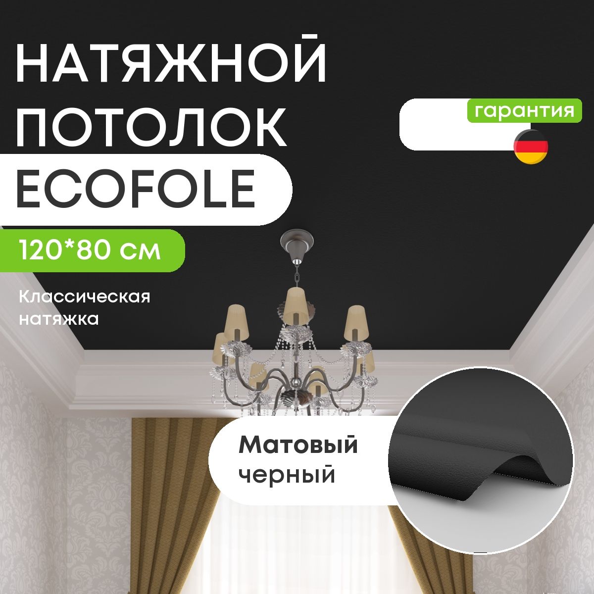 ЦветнойнатяжнойпотолокЧЕРНЫЙматовый(ECOFOLEM347)повашимчертежам