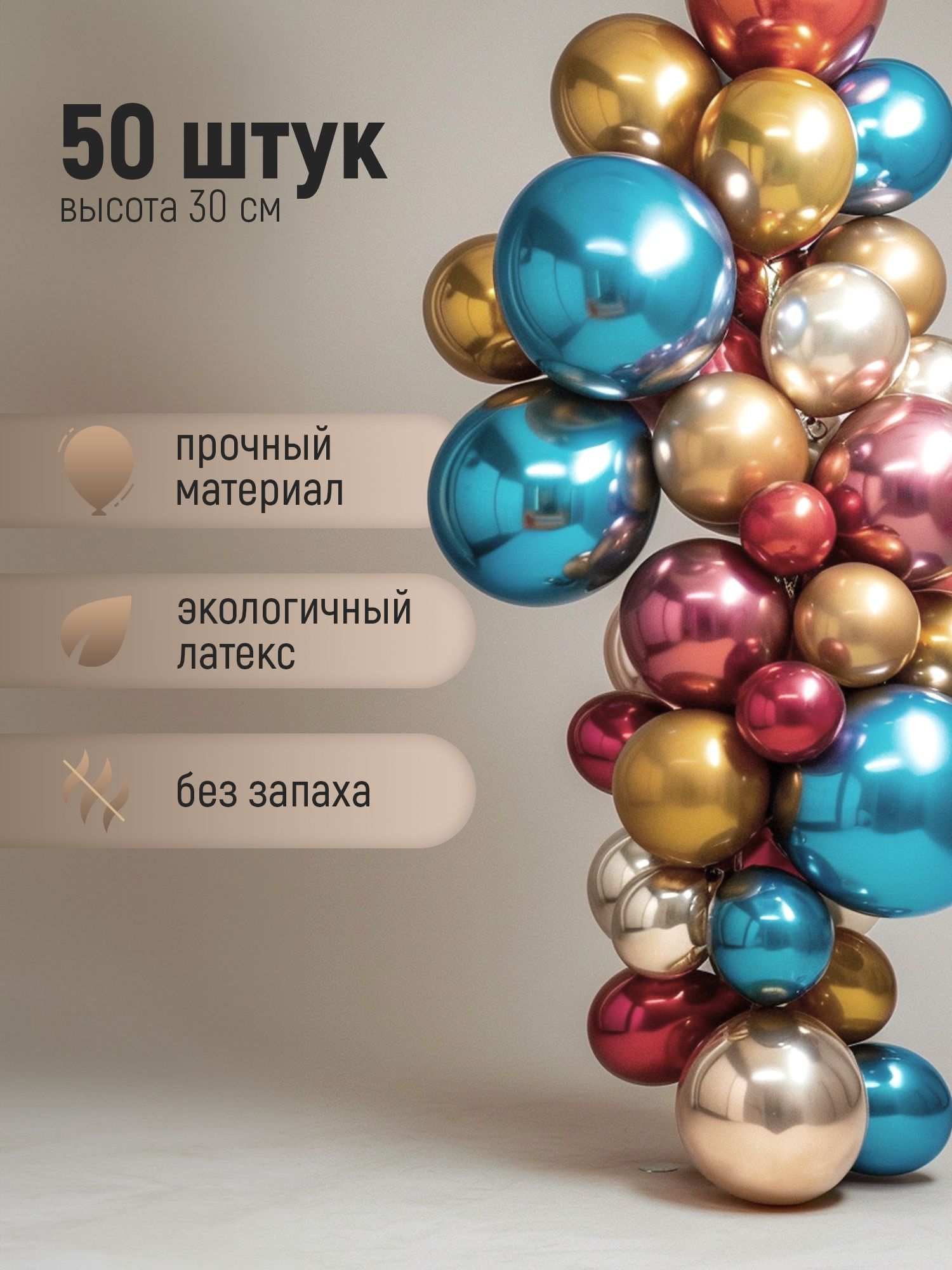Наборвоздушныхшаровхромразноцветноеассорти50шт,30см,шарынаденьрождение