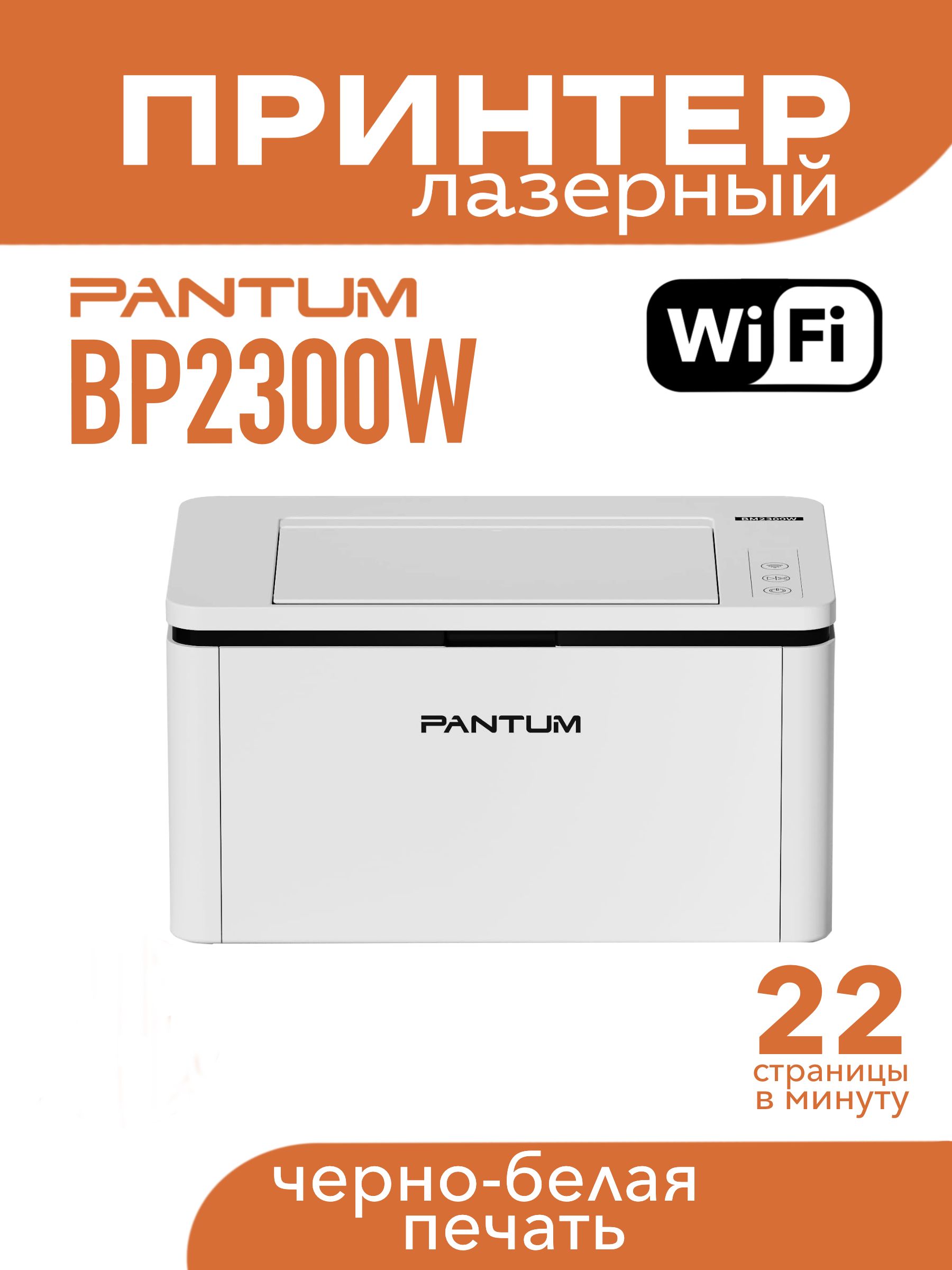 ПринтерлазерныйBP2300WWiFiА4черно-белаяпечать