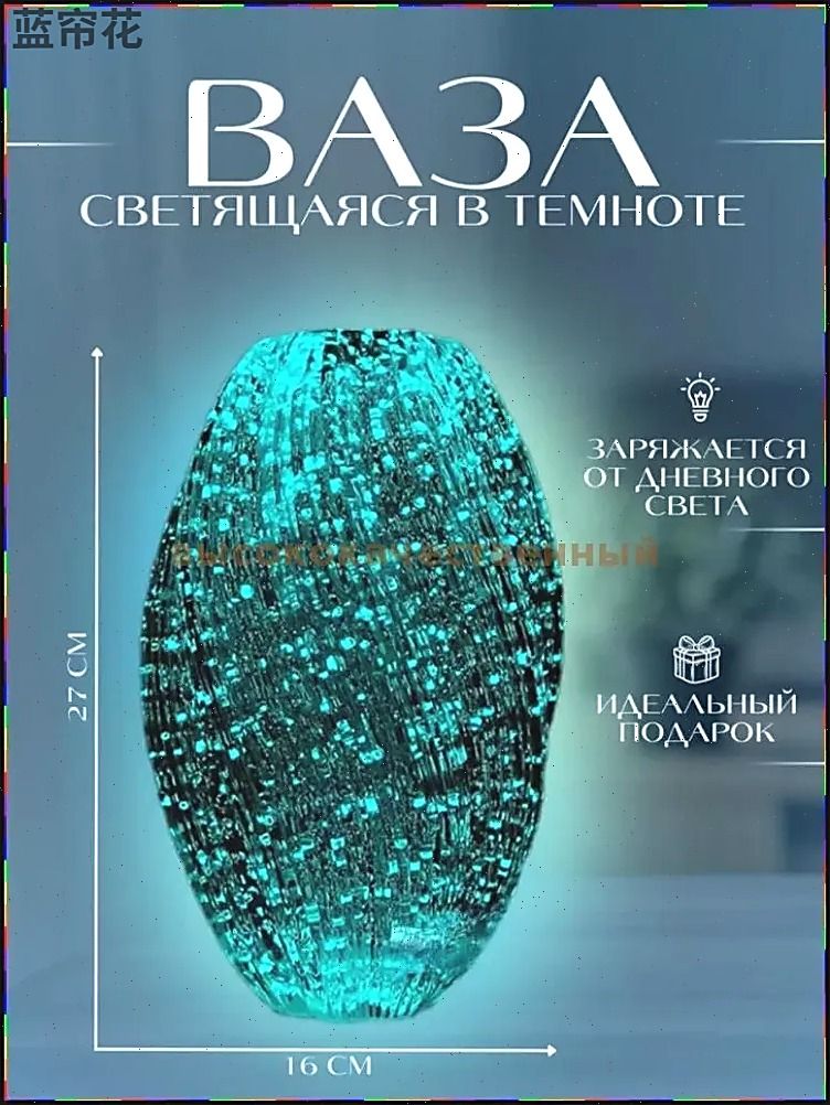 Ваза"светящаясявтемноте",27см,Стекло,1шт