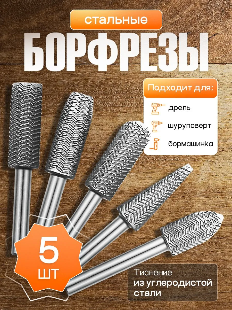 Наборборфрез/шарошекпометаллу6мм,5шт.