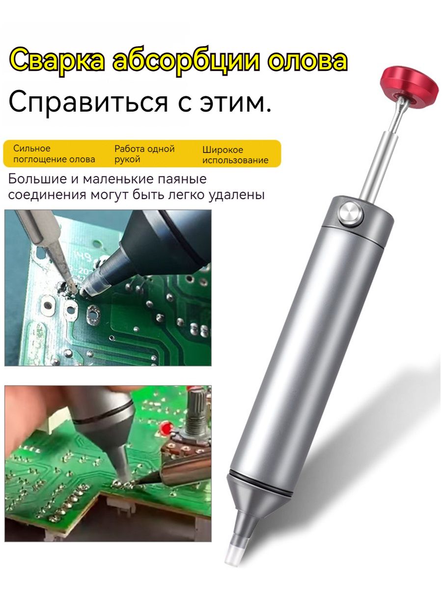 Экстрактор,вакуумныйоловоотсосдляудаленияприпояифлюса