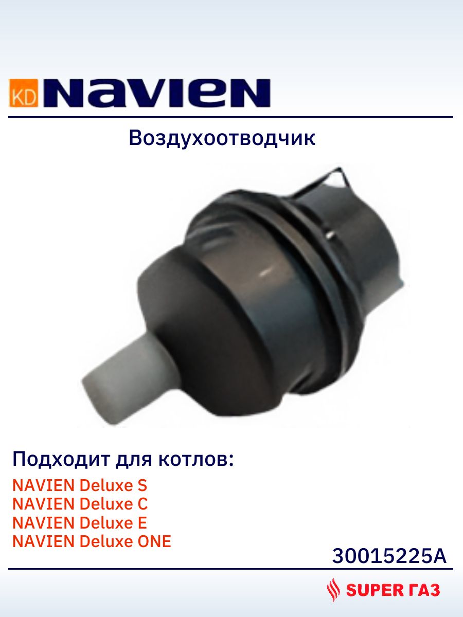 30015225AВоздухоотводчикнасосадлякотловNavien