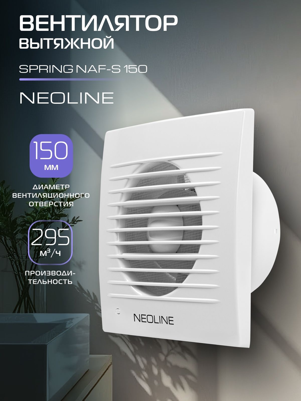 ВентиляторвытяжнойNEOLINENAF-S150