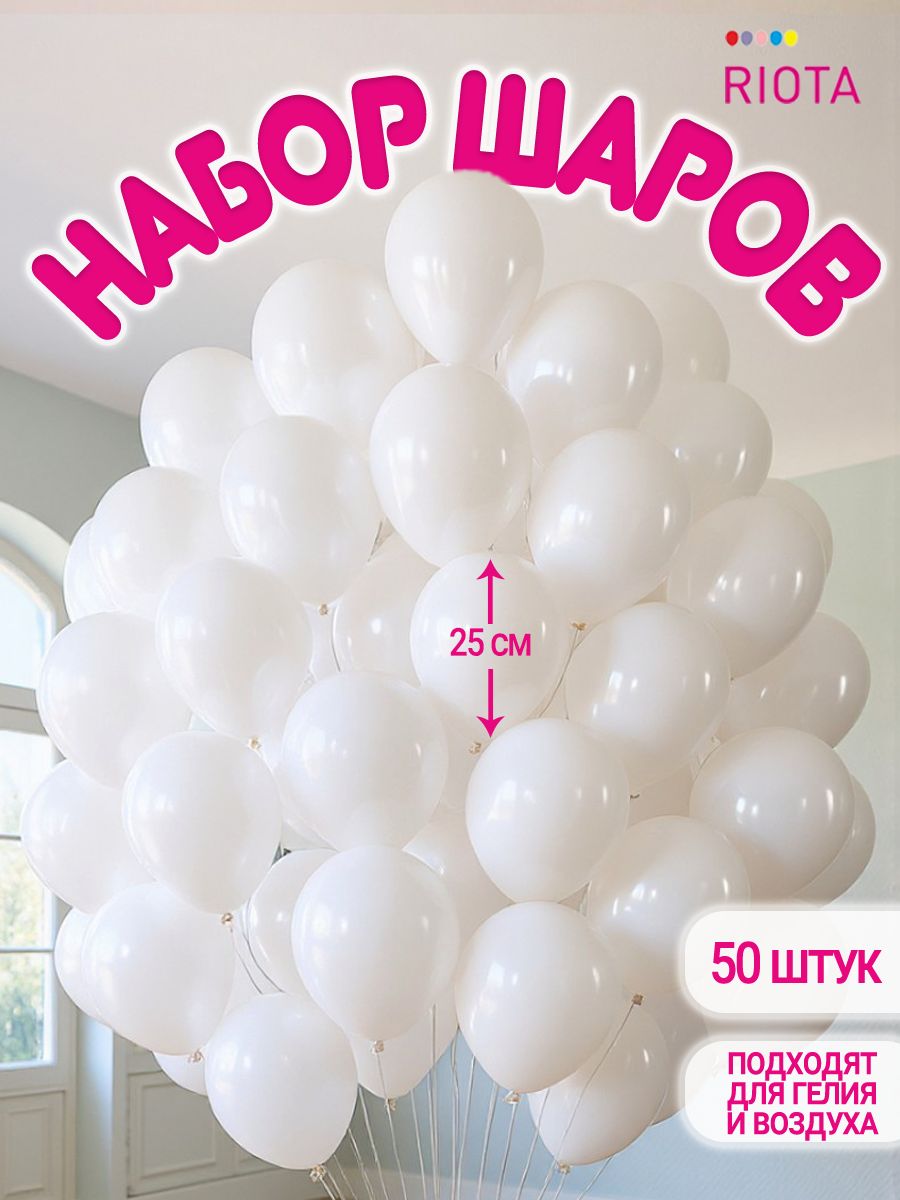Воздушныешарыбелые25см,50шт.