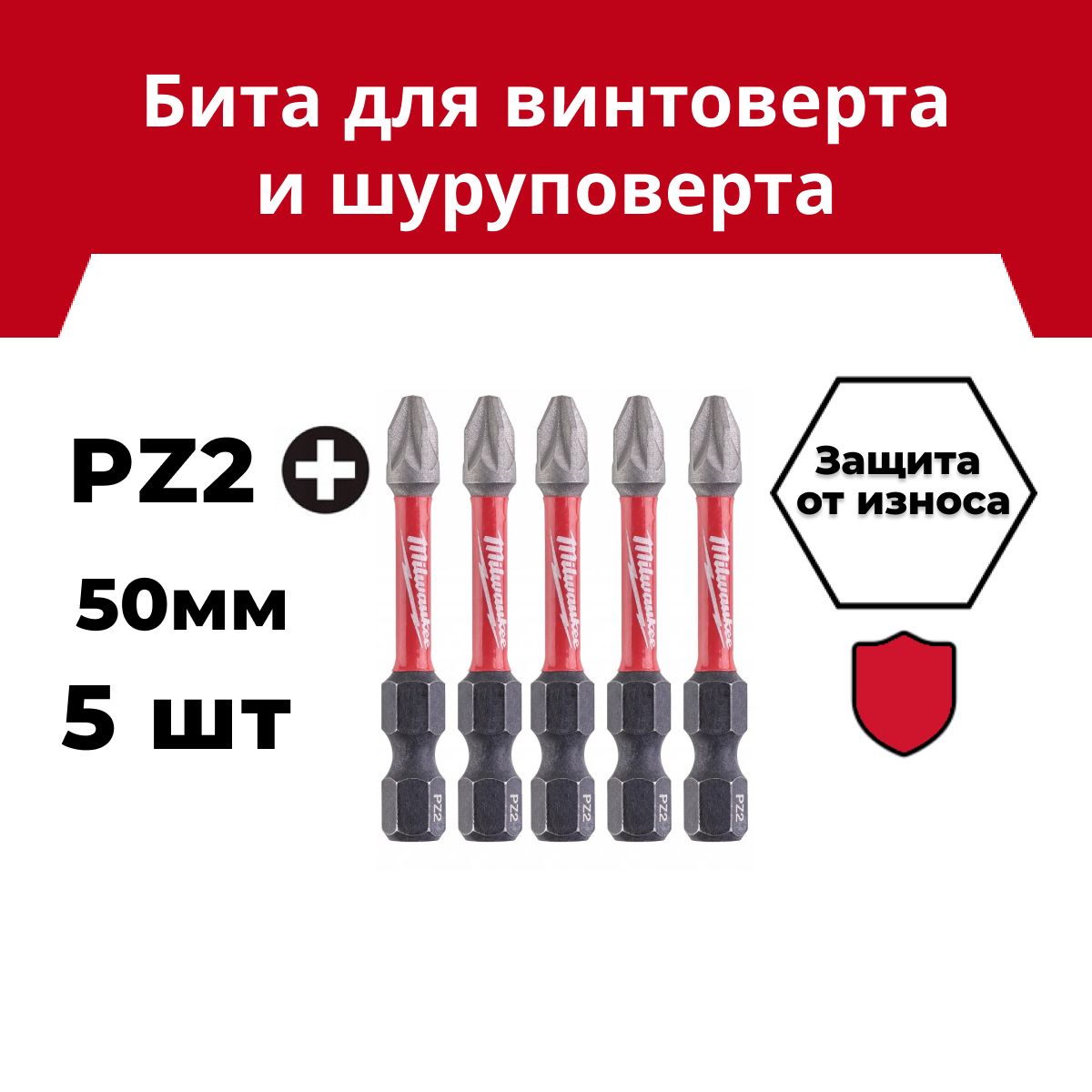 БитаMilwaukeeSHOCKWAVEPZ250мм5шт