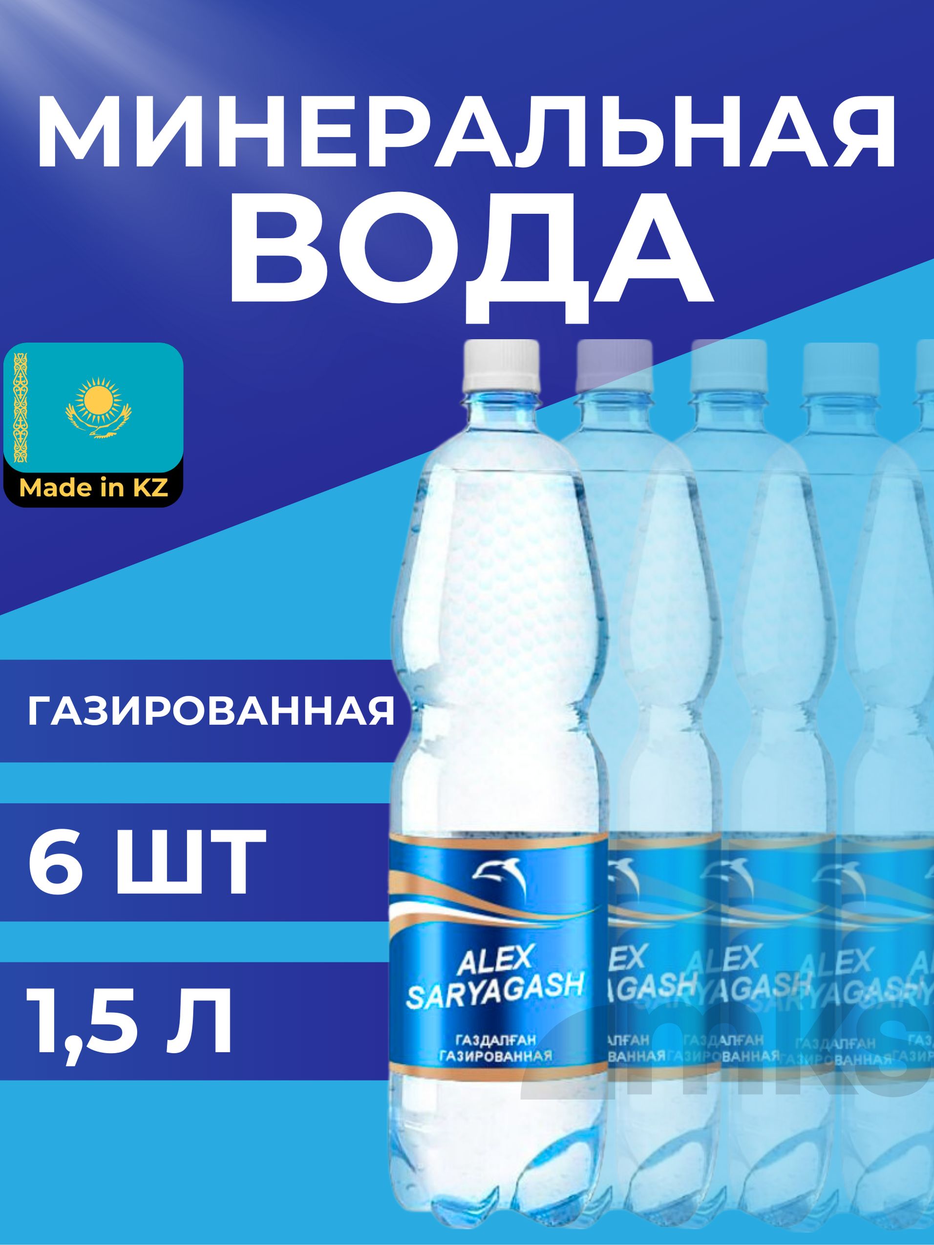 AlexSaryagashВодаМинеральнаяГазированная1500мл.6шт