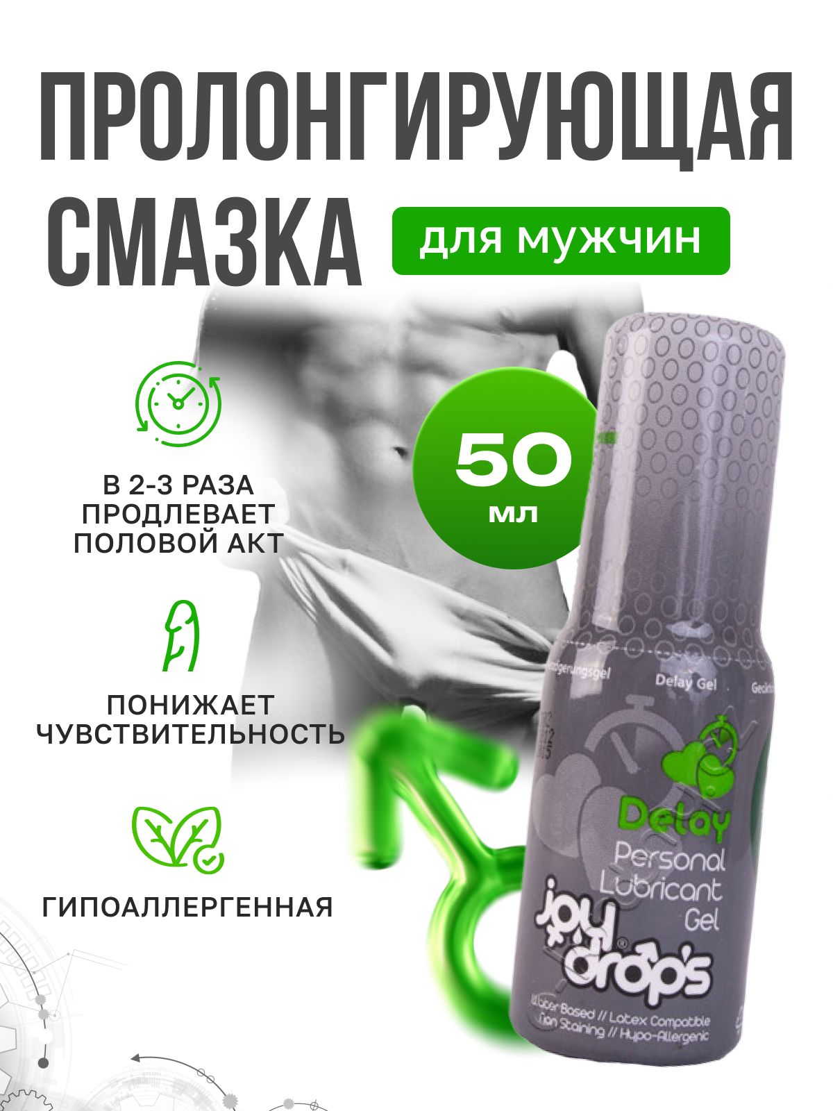 ЛубрикантJoydropsDelayпролонгирующаядлямужчиннаводнойоснове50млгельсмазка