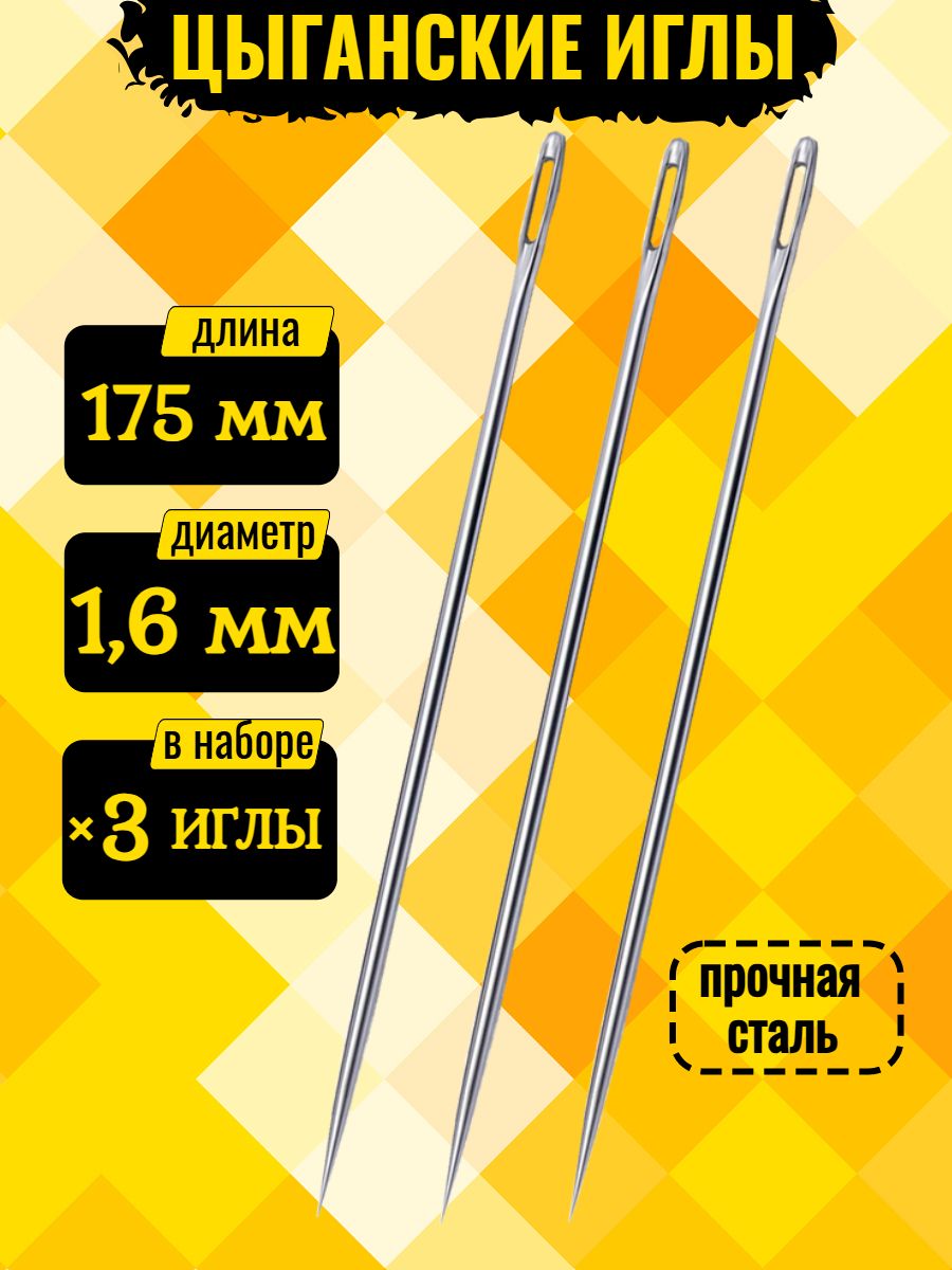 Иглы№175,3шт.