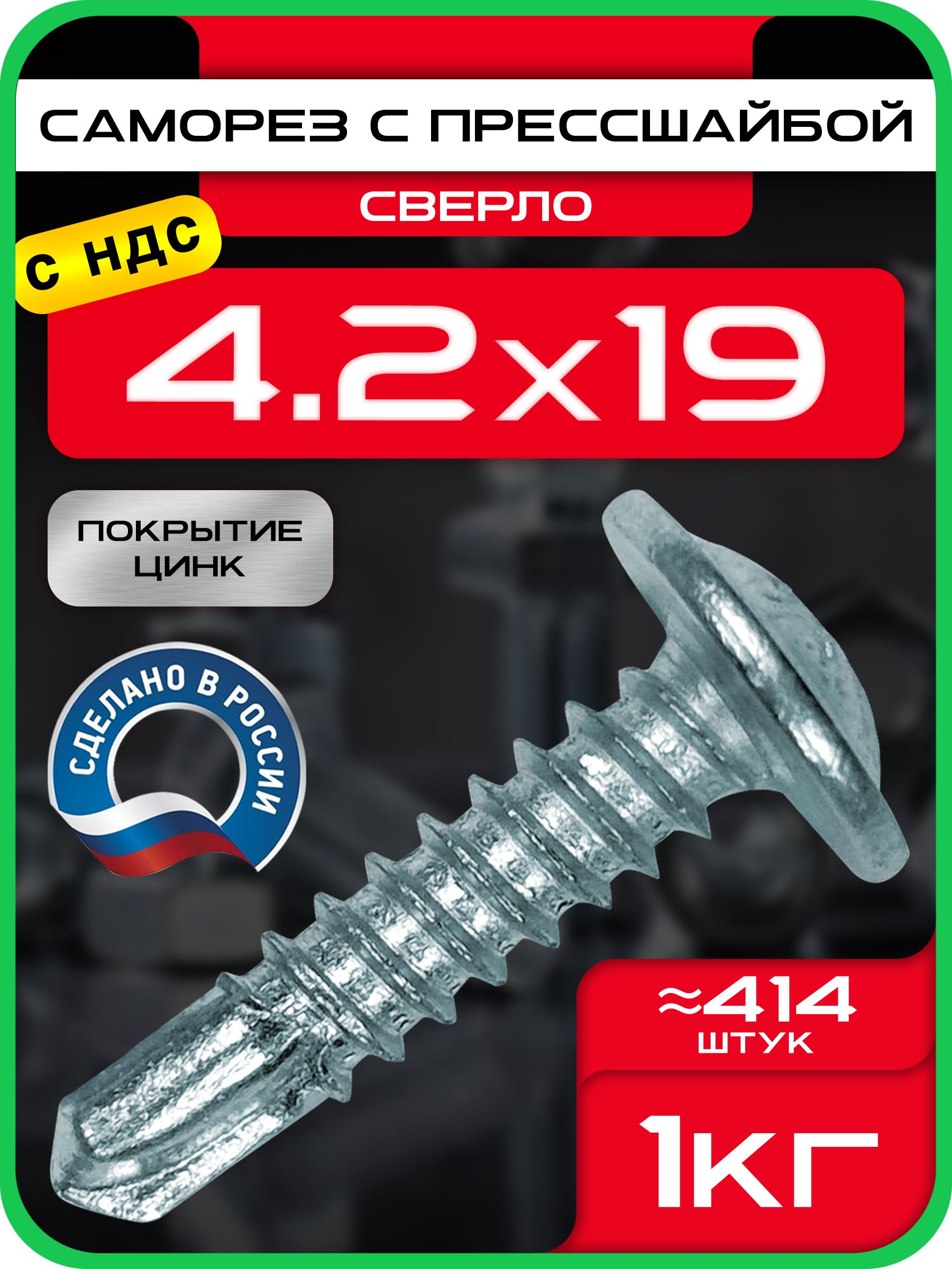 Саморезспрессшайбой4,2х19мм,сосверлом(1кг)