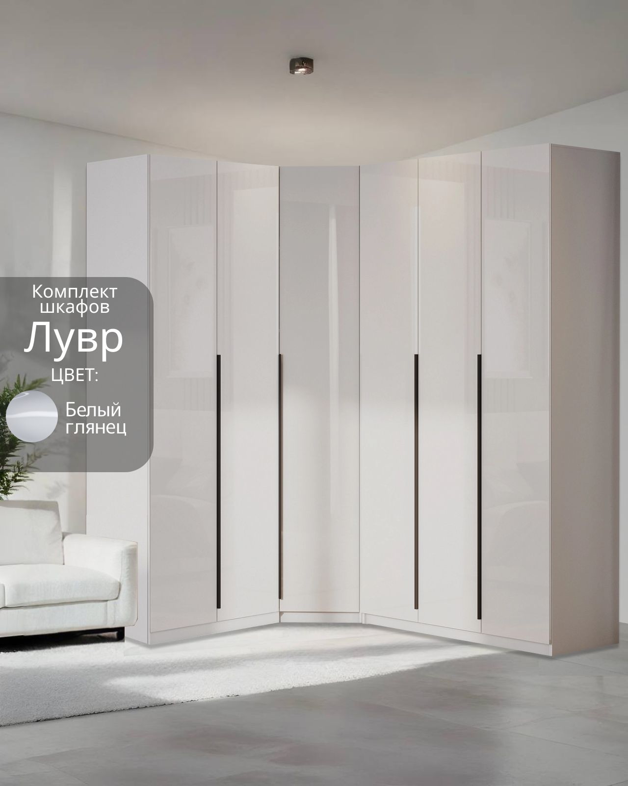 УгловойшкафраспашнойдляодеждымодульныйЛуврбелый/белыйглянец,2+3(отугла159/199см)