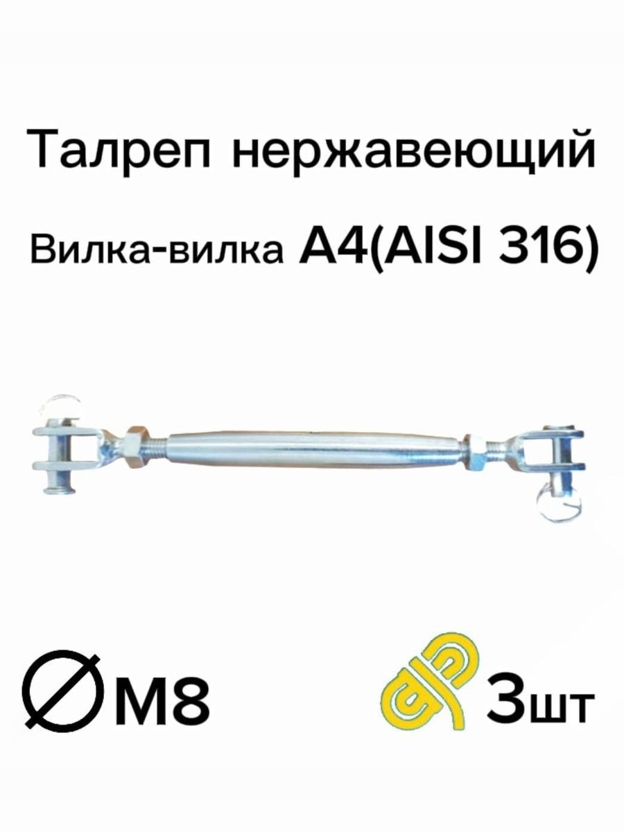 ТалрепнержавеющийА4М8вилка-вилка,DIN1478,3шт